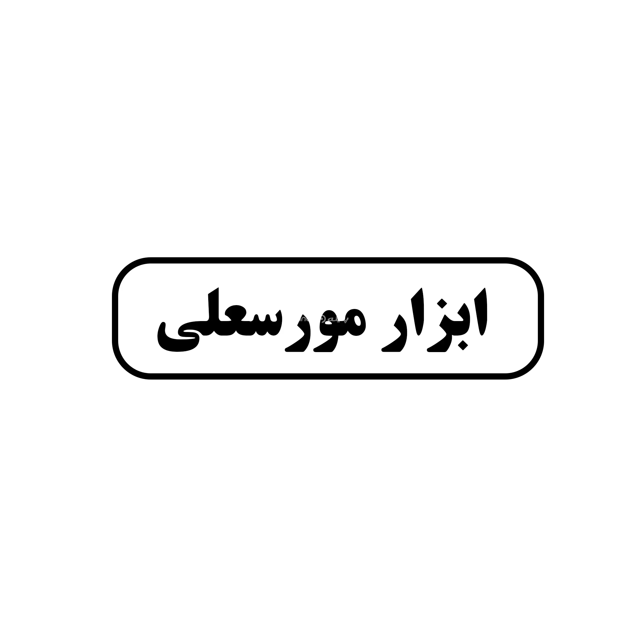 ابزار مورسعلی 