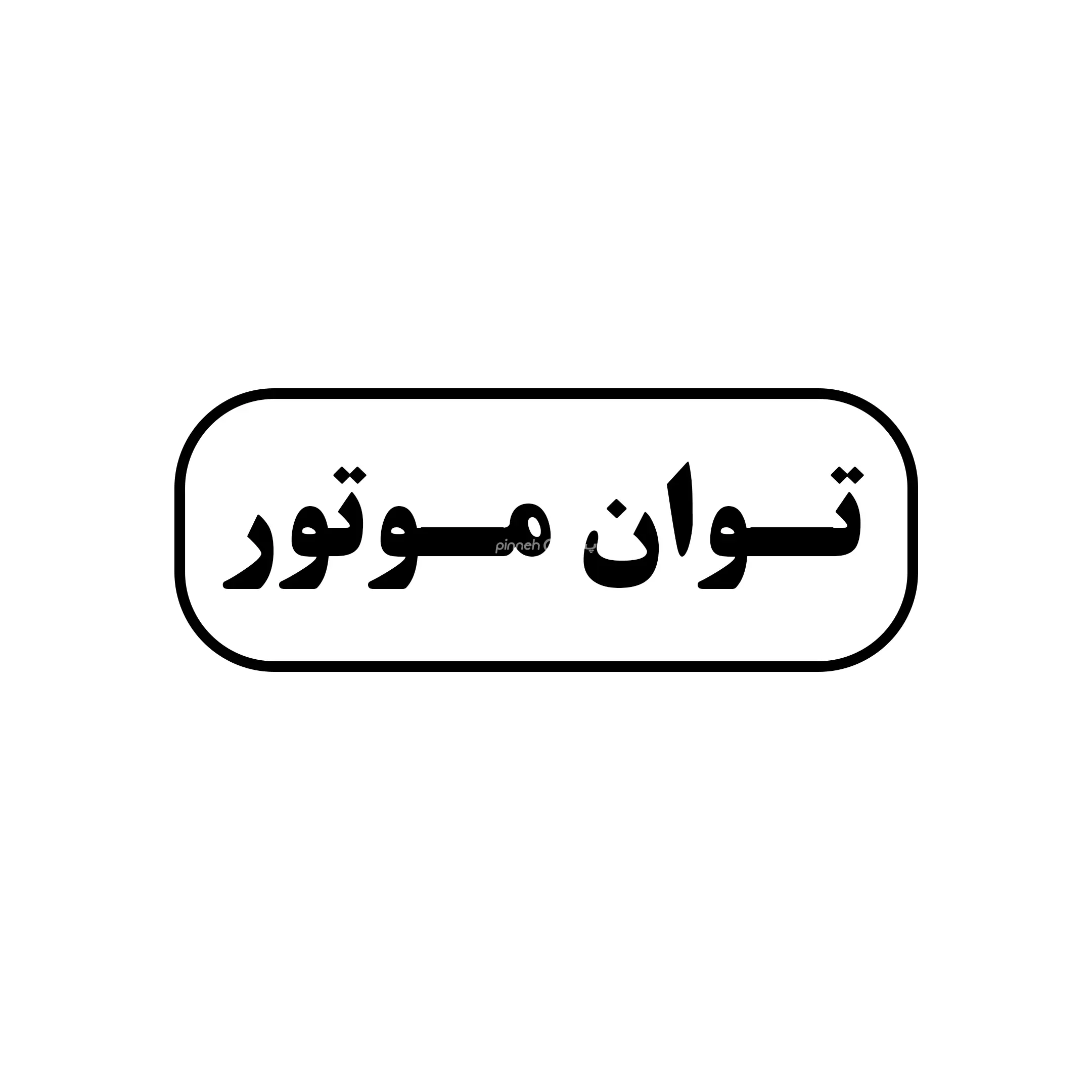 توان موتور 