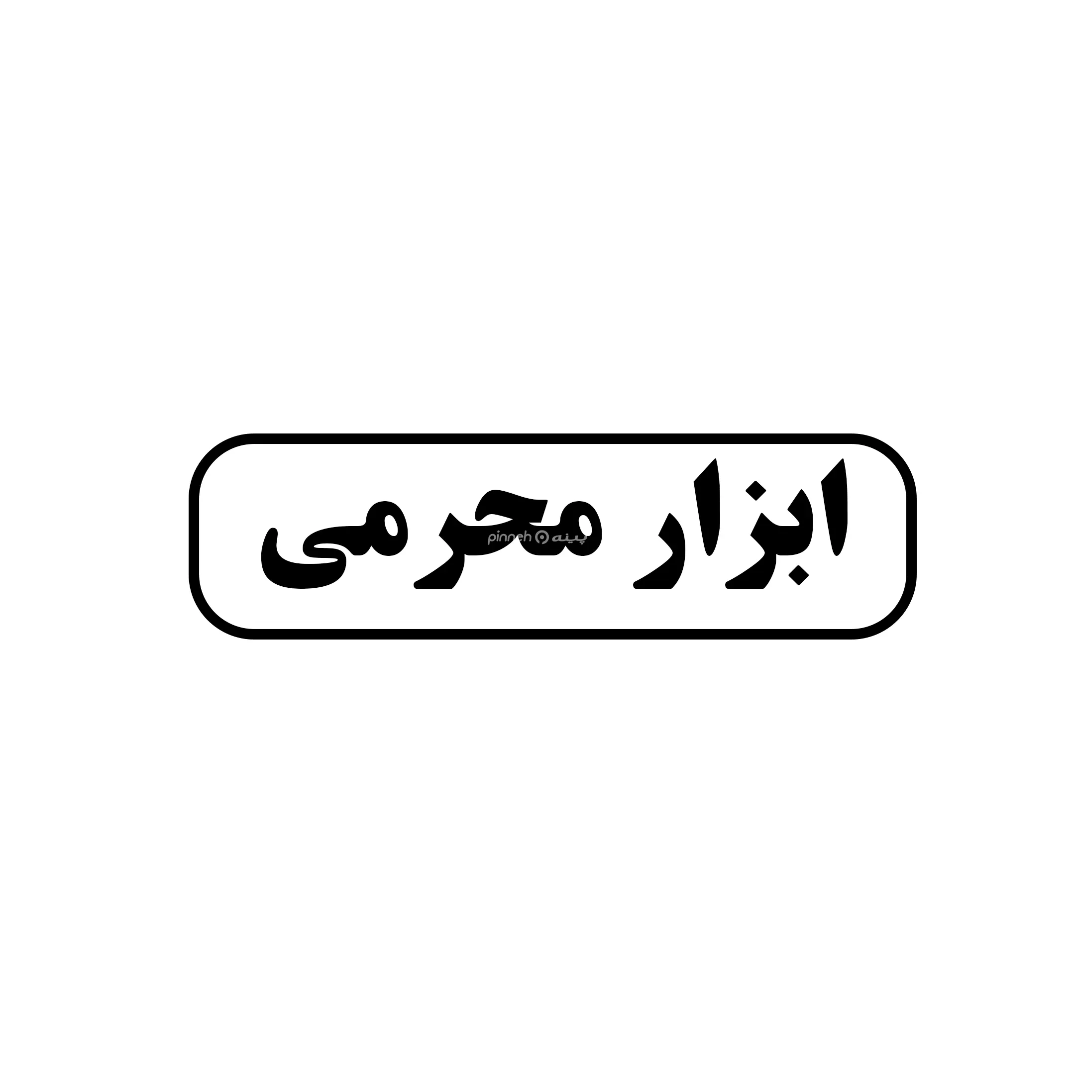 ابزار محرمی 