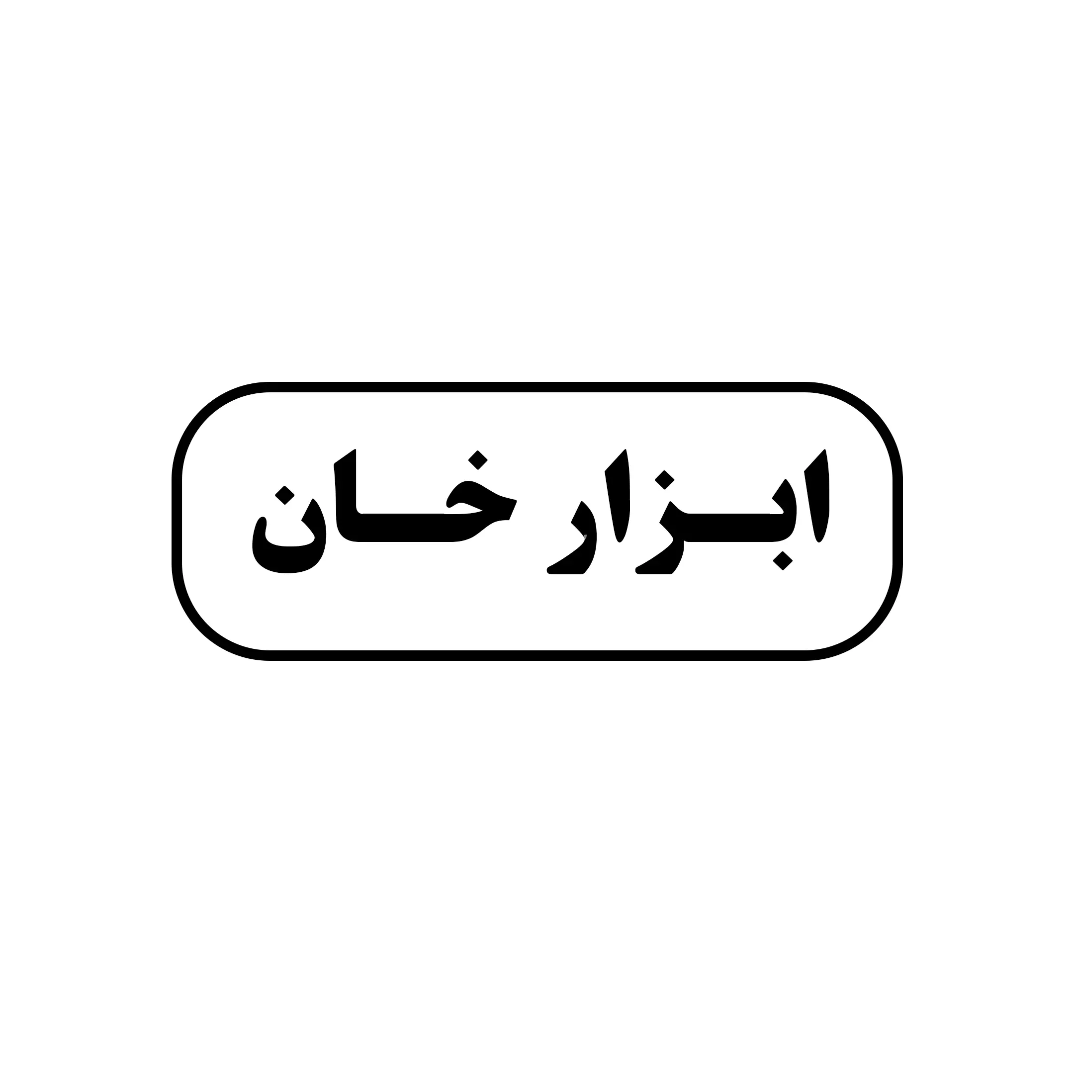 ابزار خان