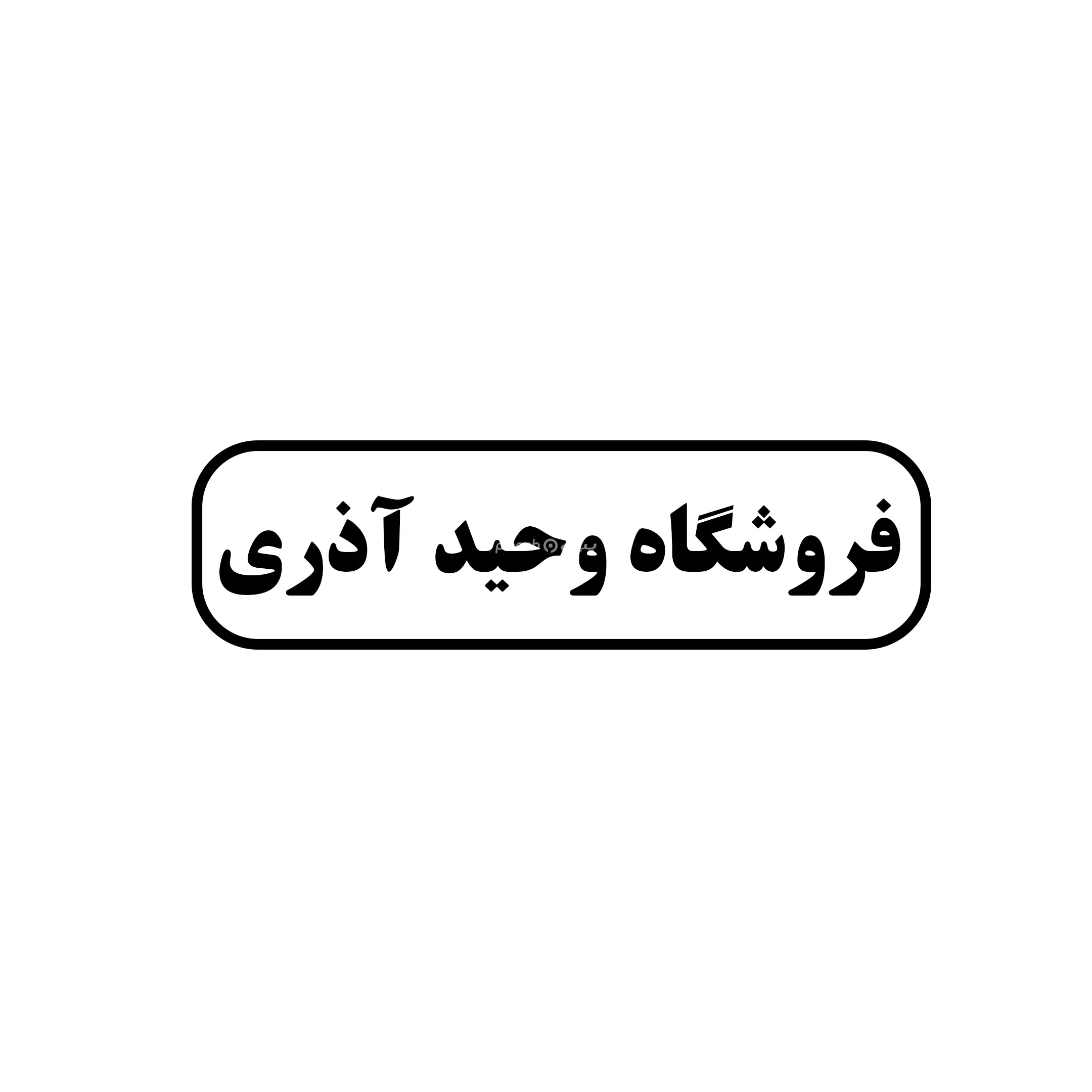 ابزار آذری 