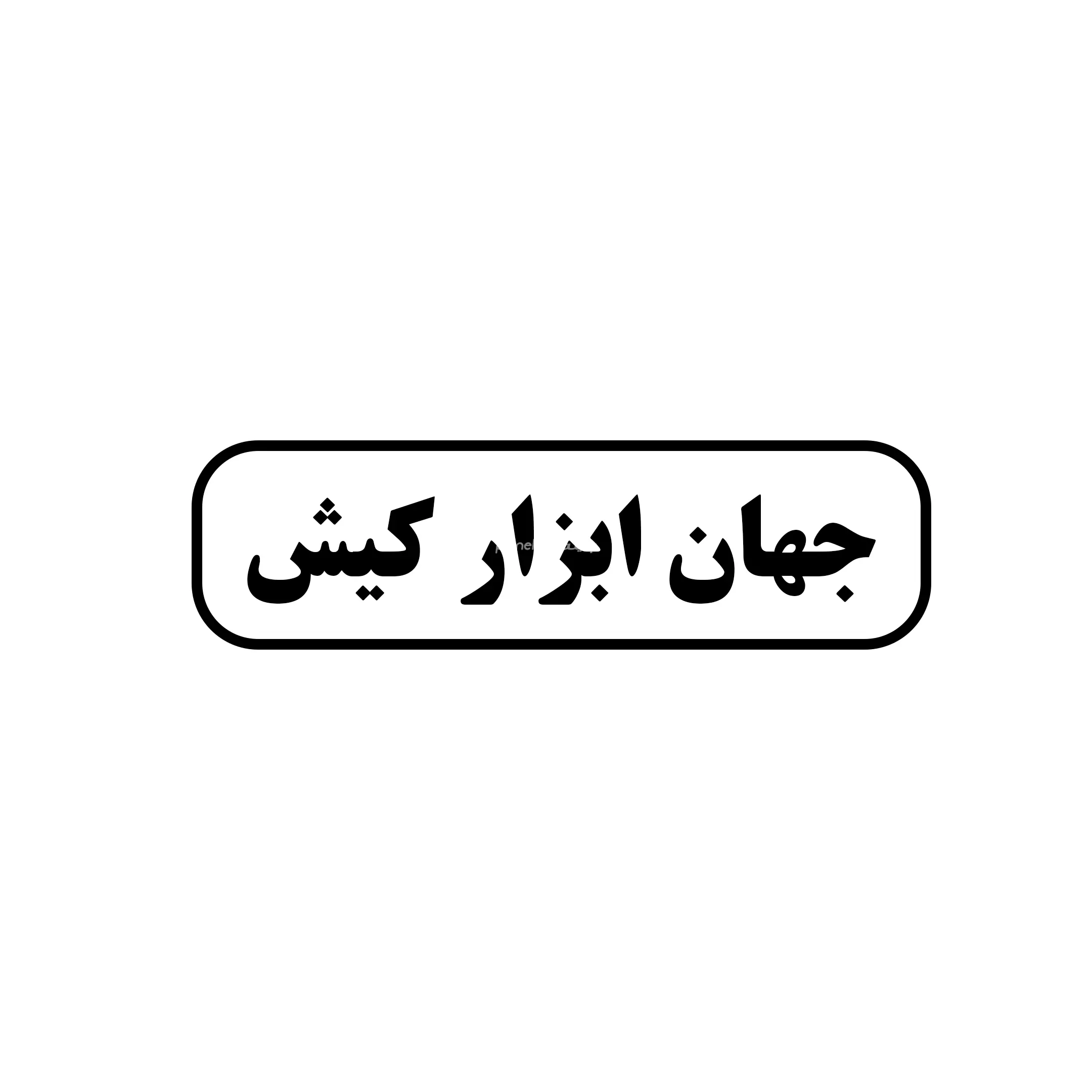 جهان ابزار کیش 