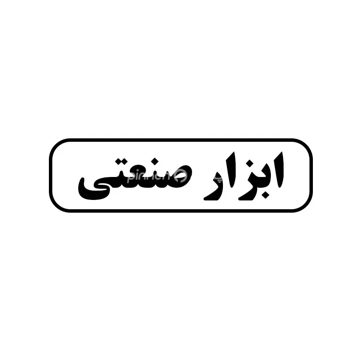 ابزار صنعتی