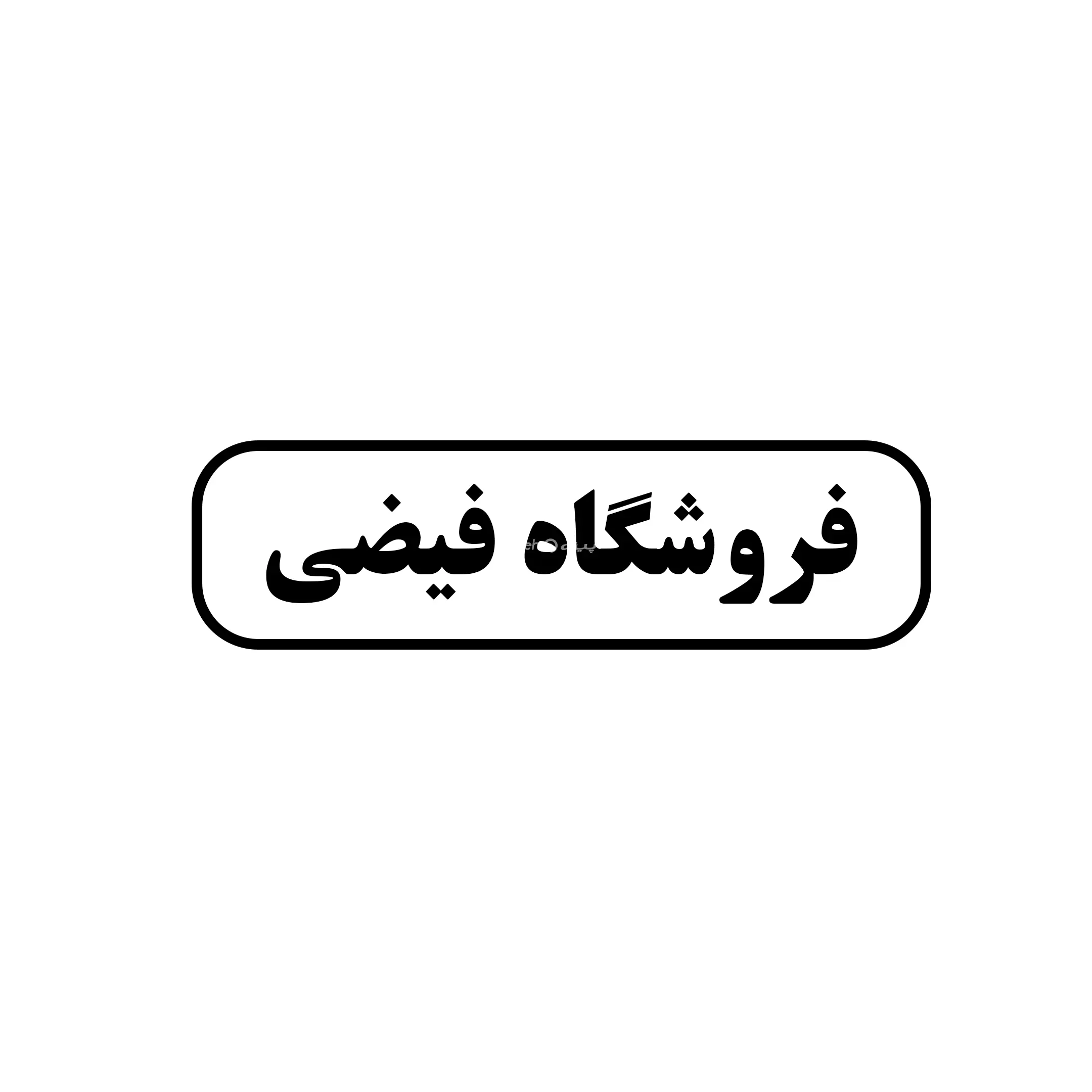 فیضی 