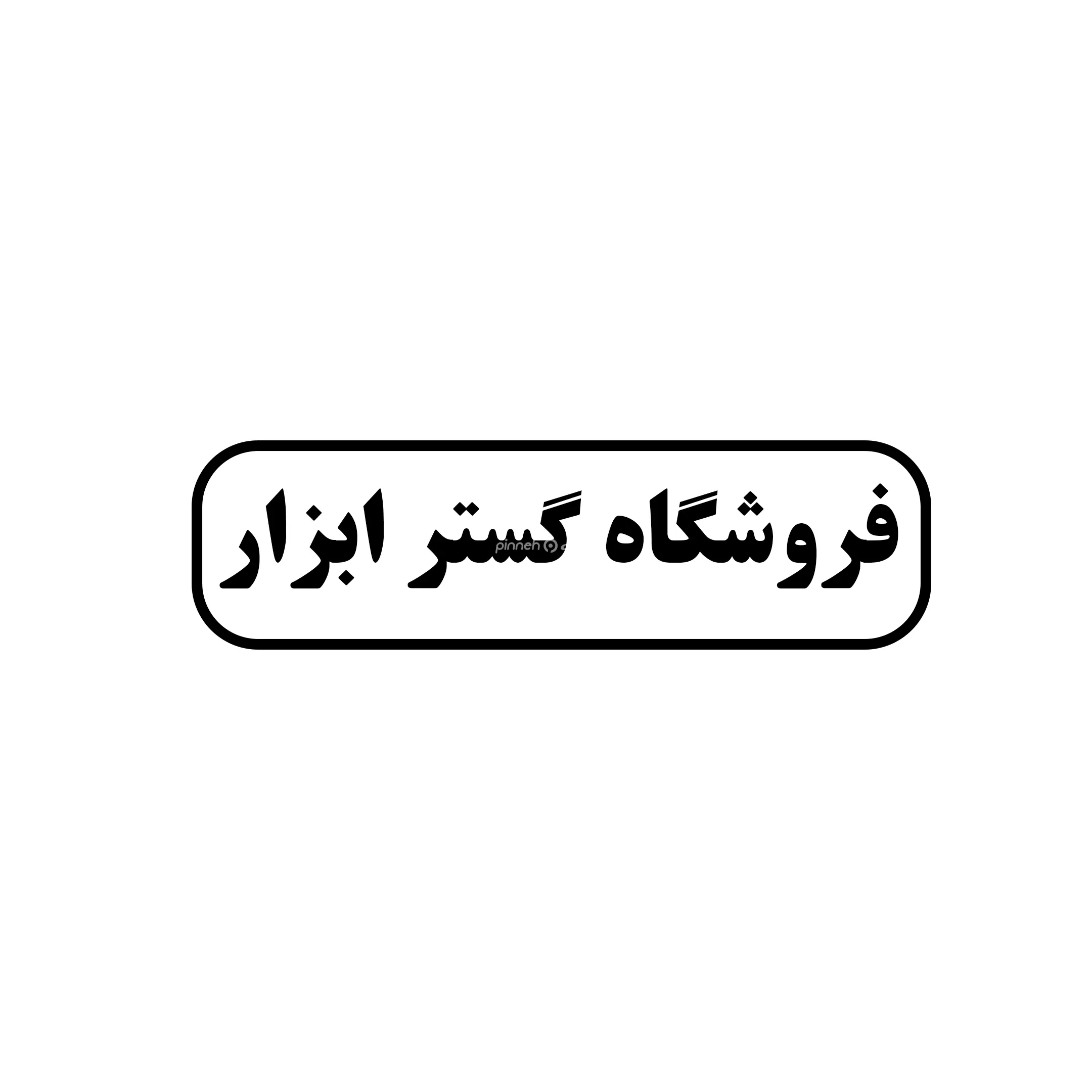 گستر ابزار 