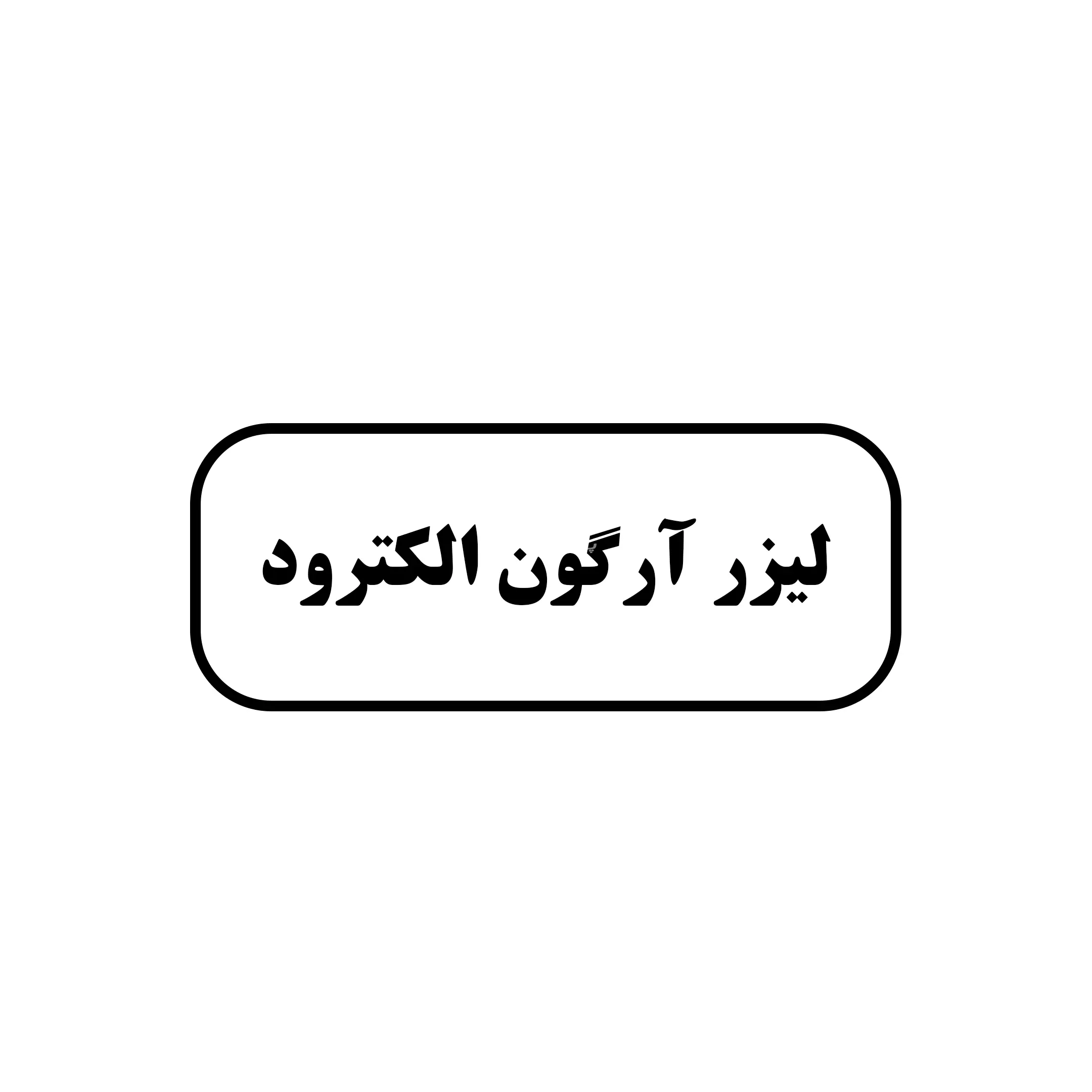 لیزر آرگون الکترود 