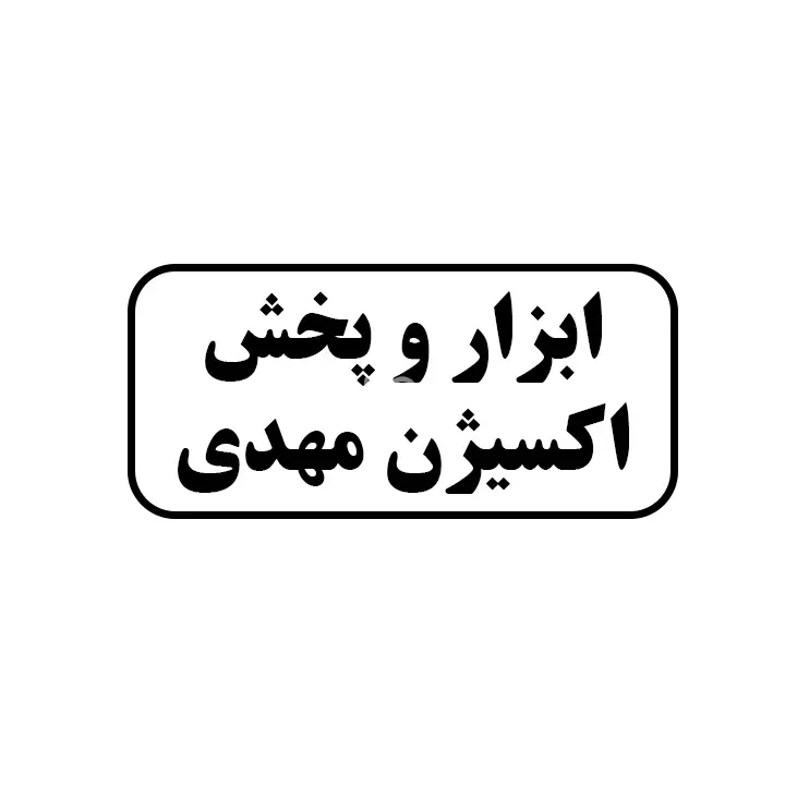  ابزار و پخش اکسیژن مهدی