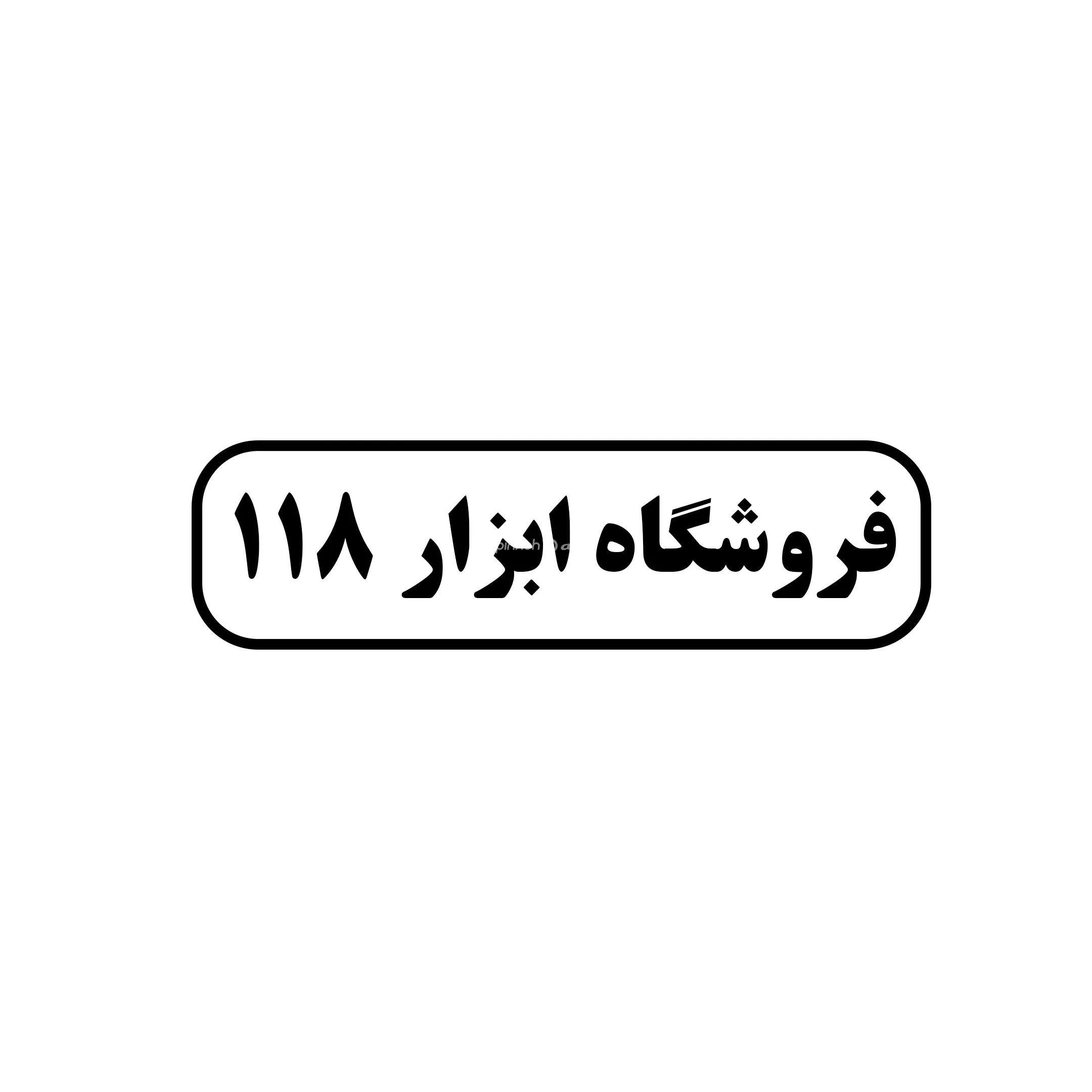 ابزار ۱۱۸