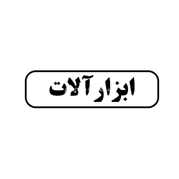 ابزارالات 