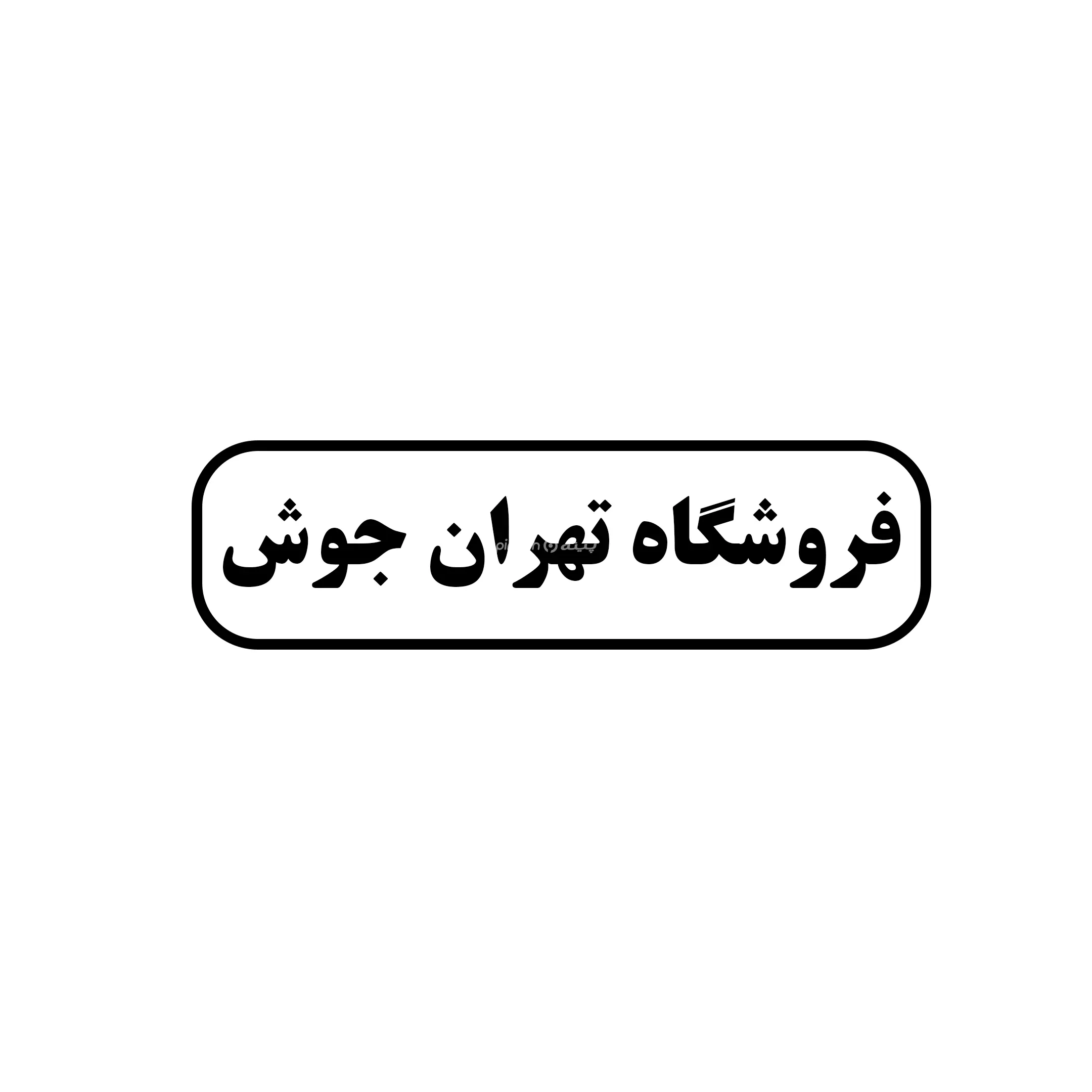 تهران جوش