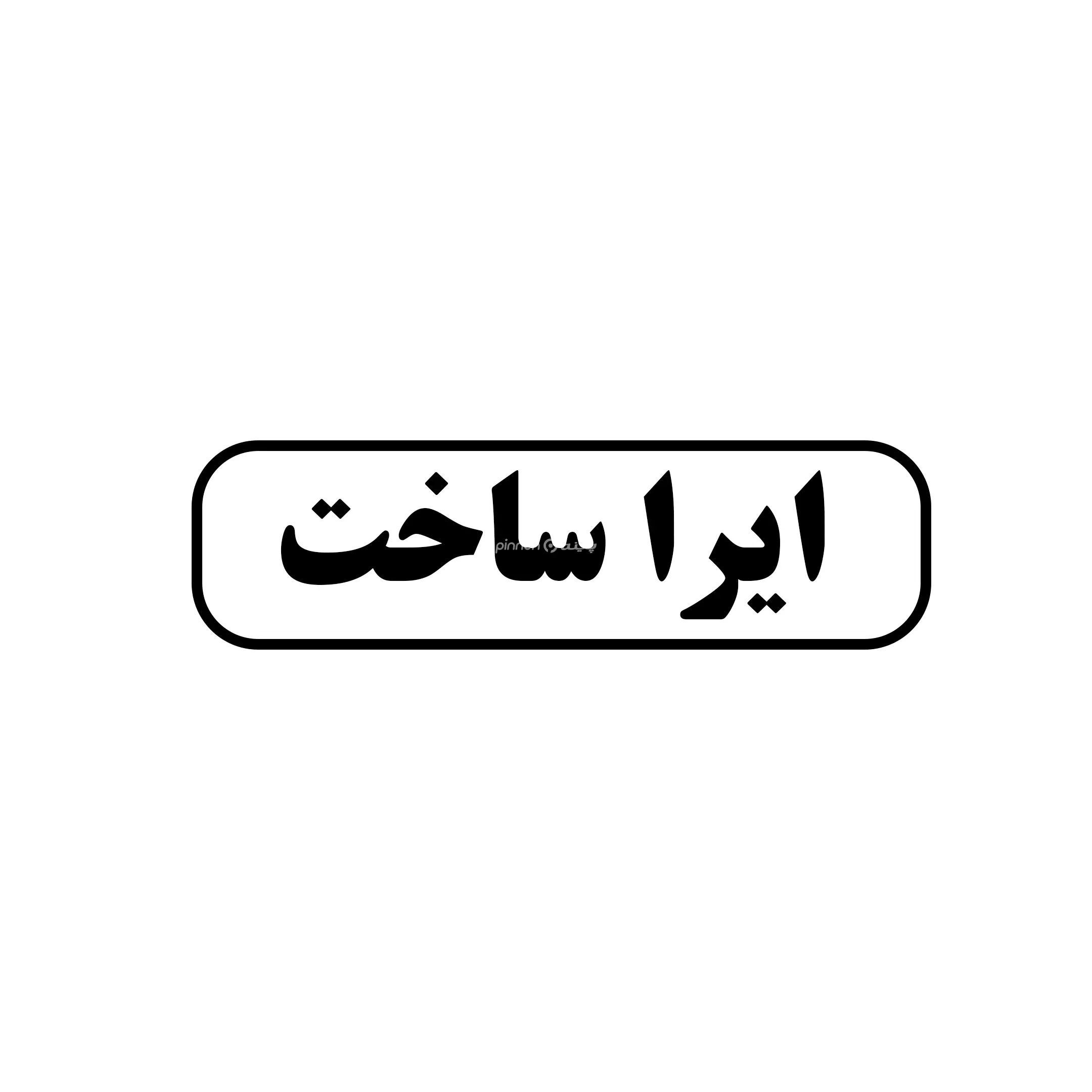 ایرا ساخت 