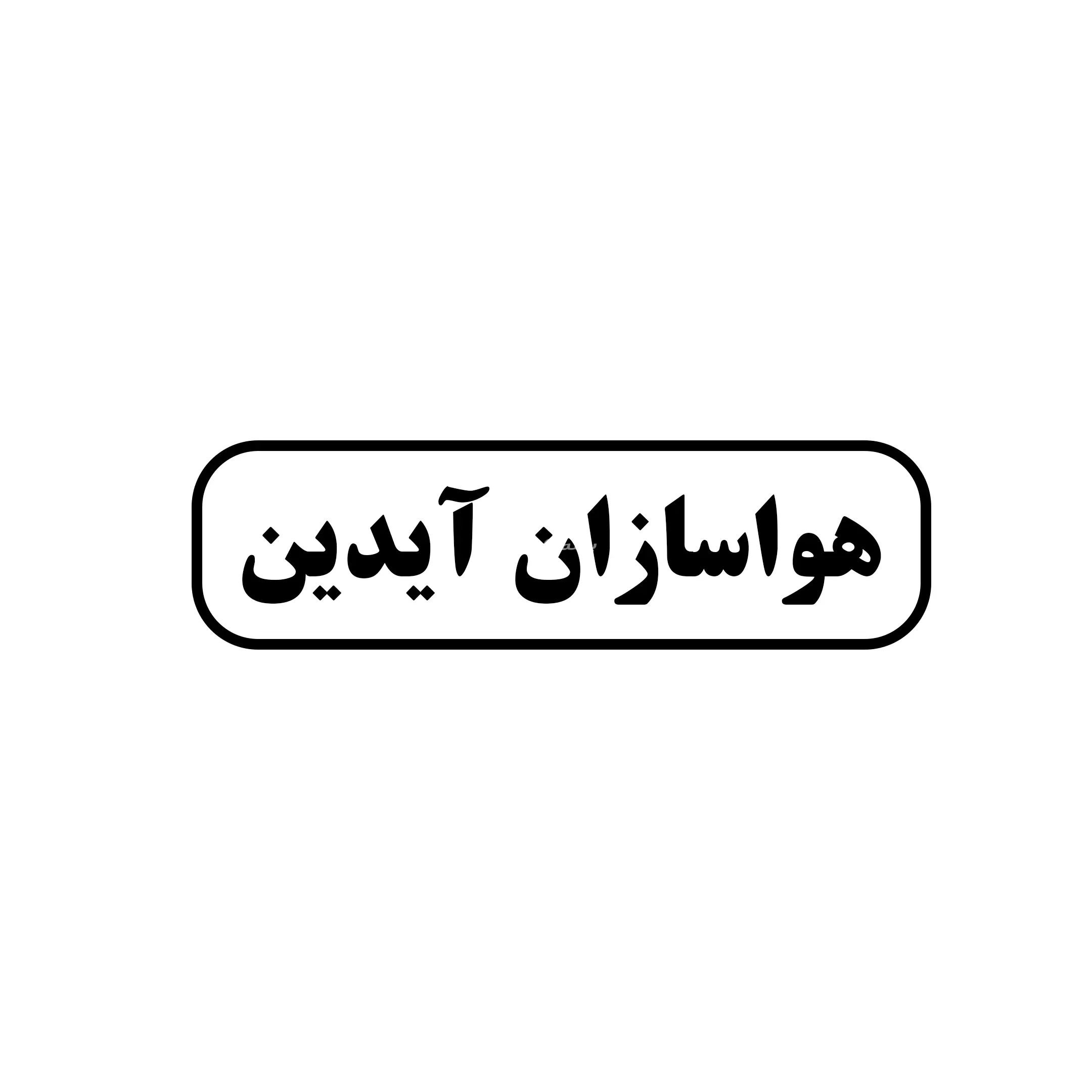 آیدین