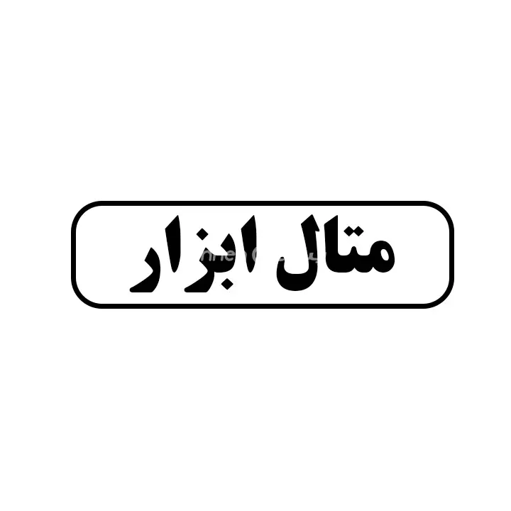 متال ابزار