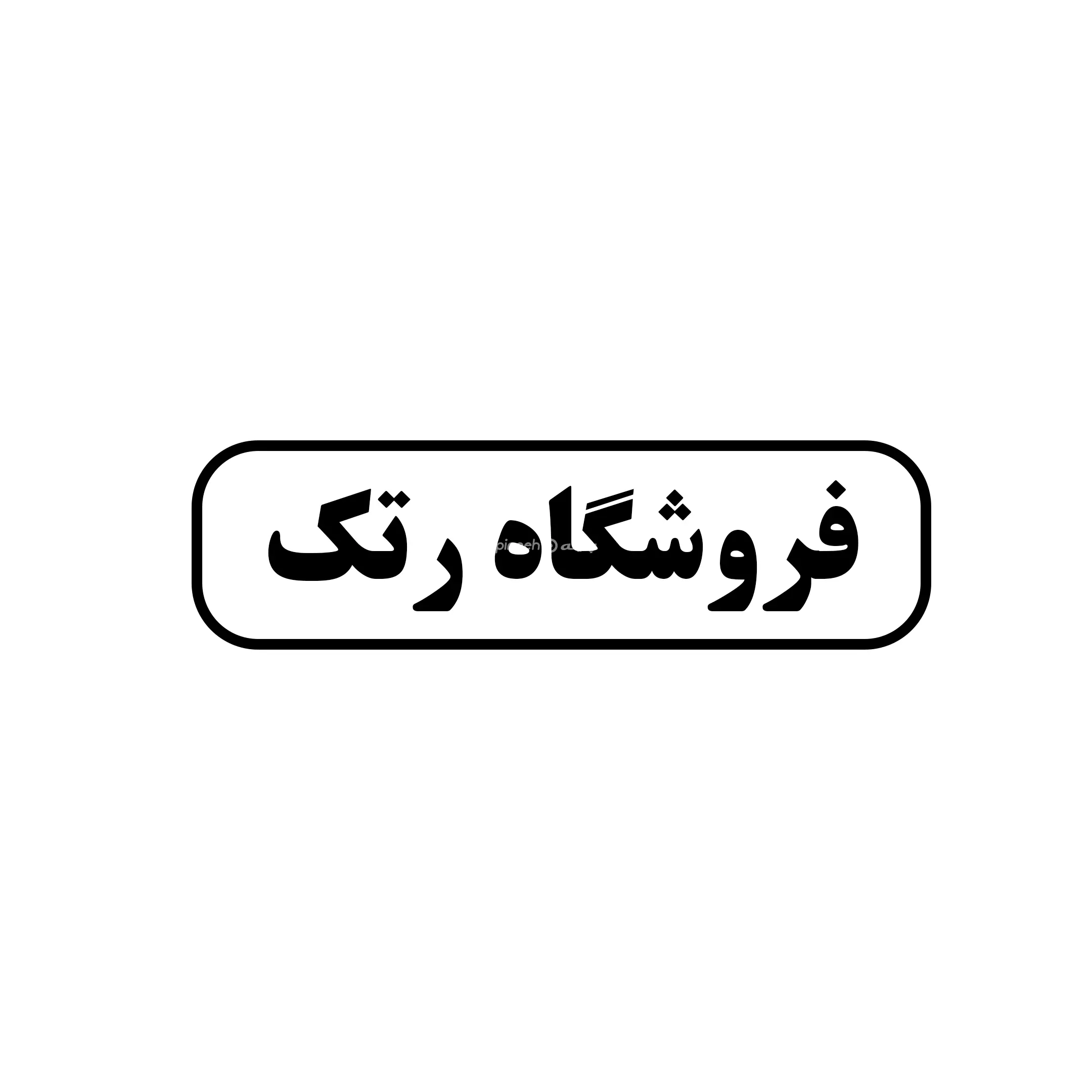 رتک