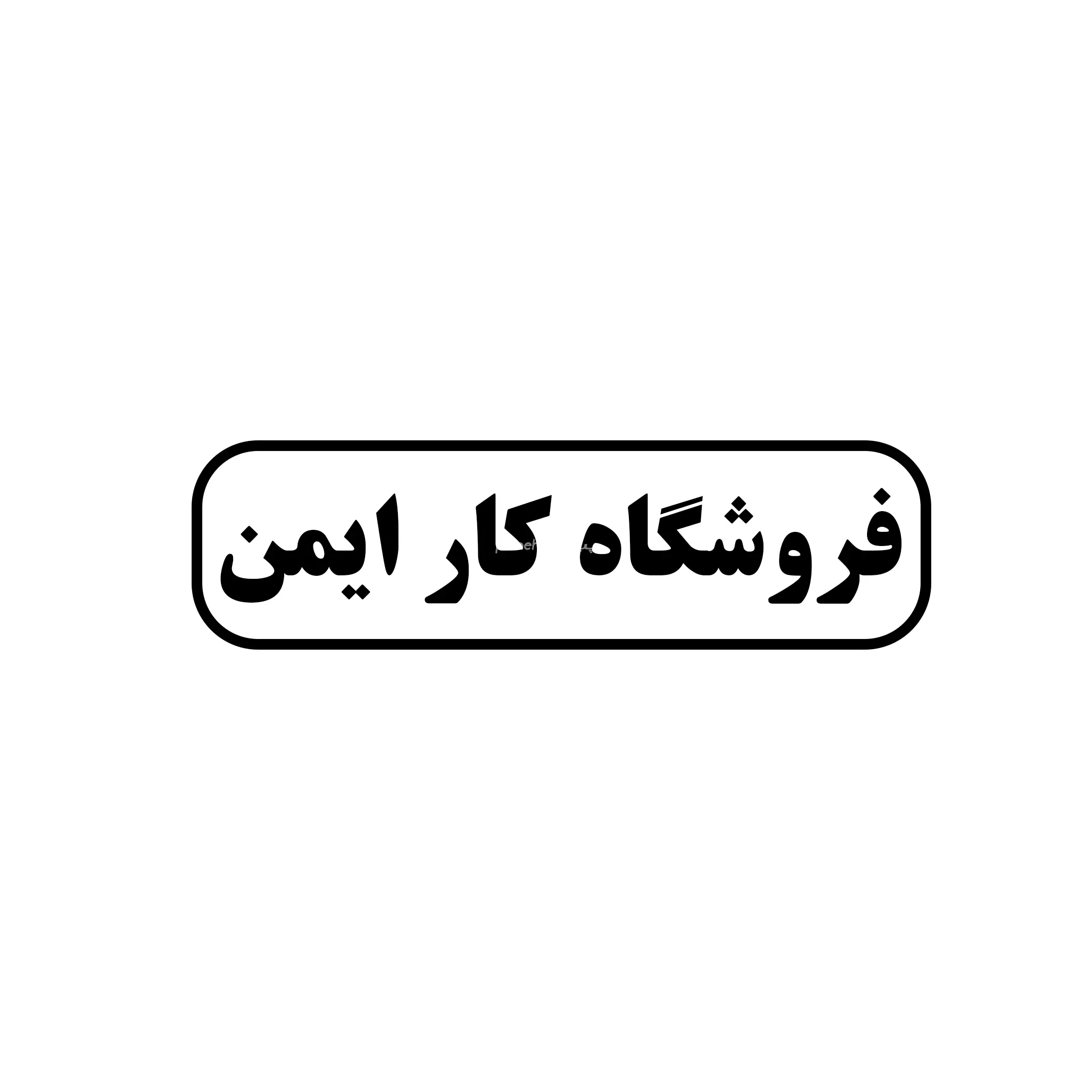 کار ایمن 