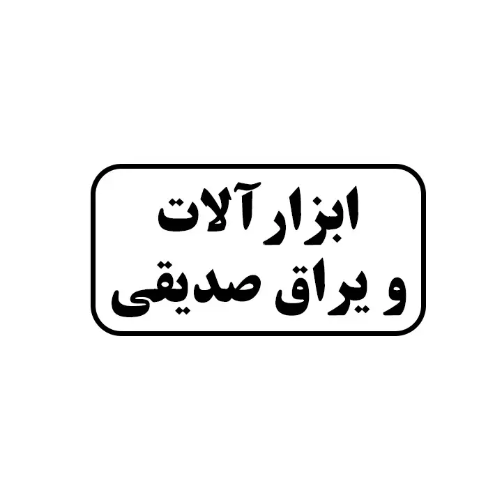 ابزارالات و یراق صدیقی