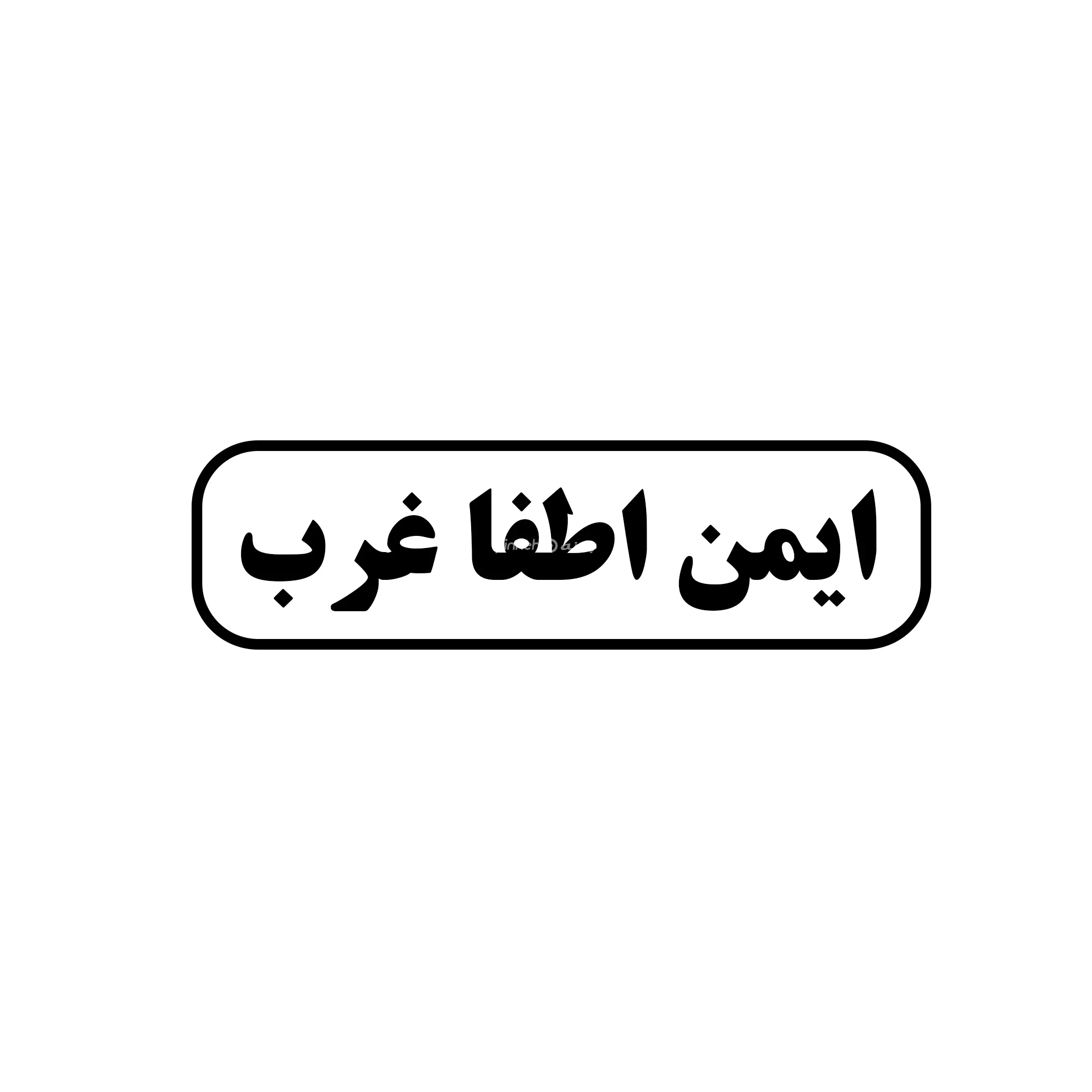 اطفا غرب
