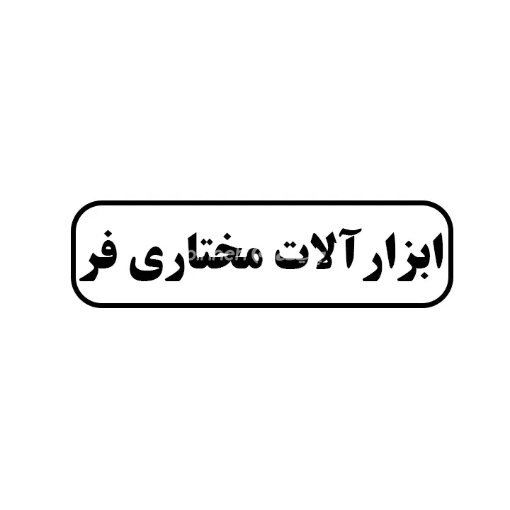 ابزارالات مختاری فر