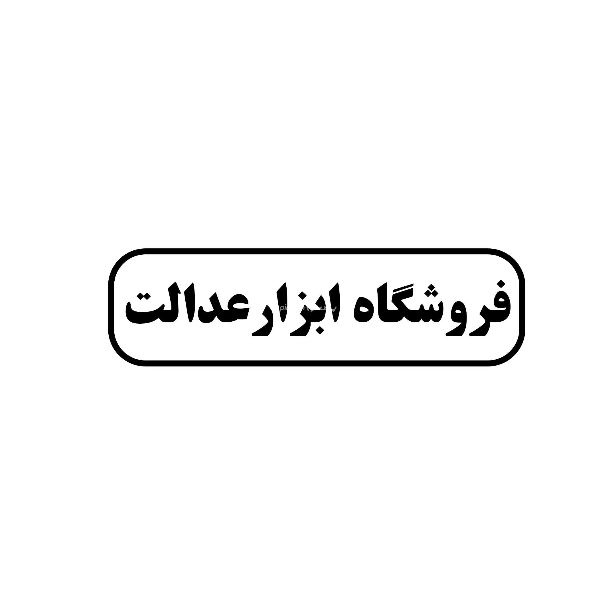 ابزار عدالت 