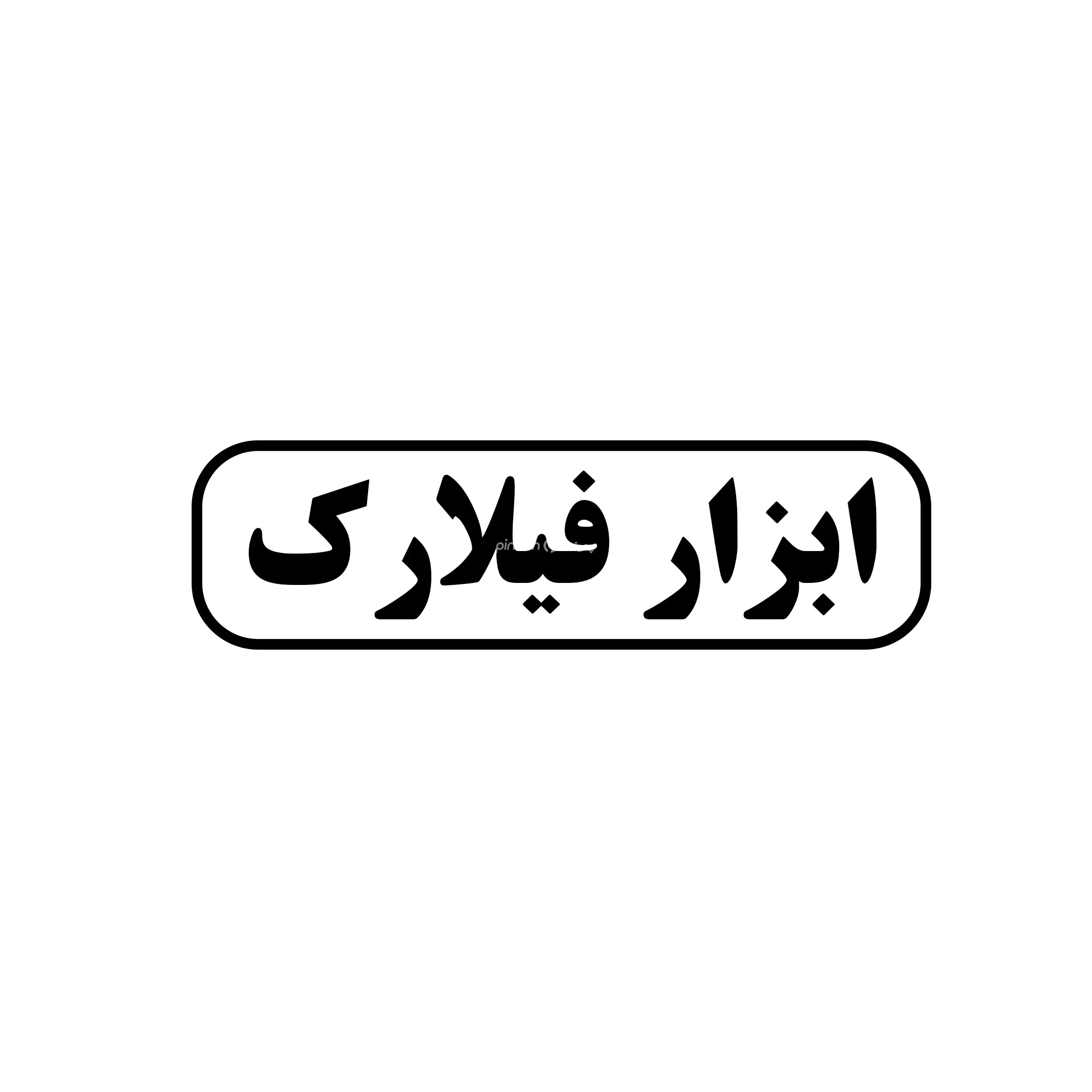ابزار فیلارک