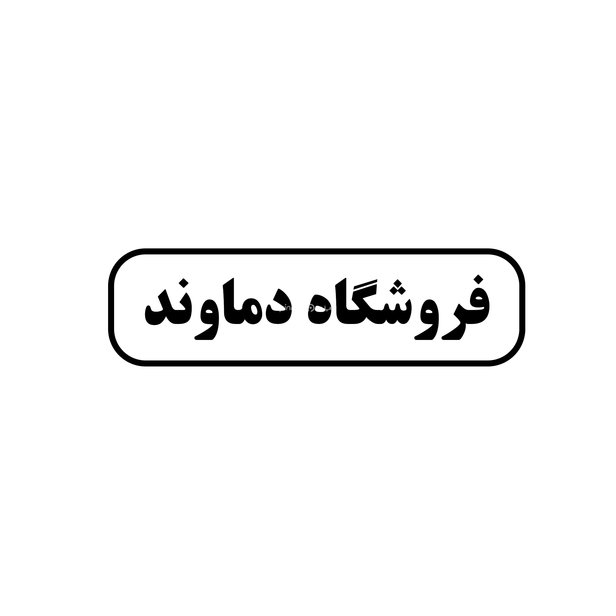 دماوند 