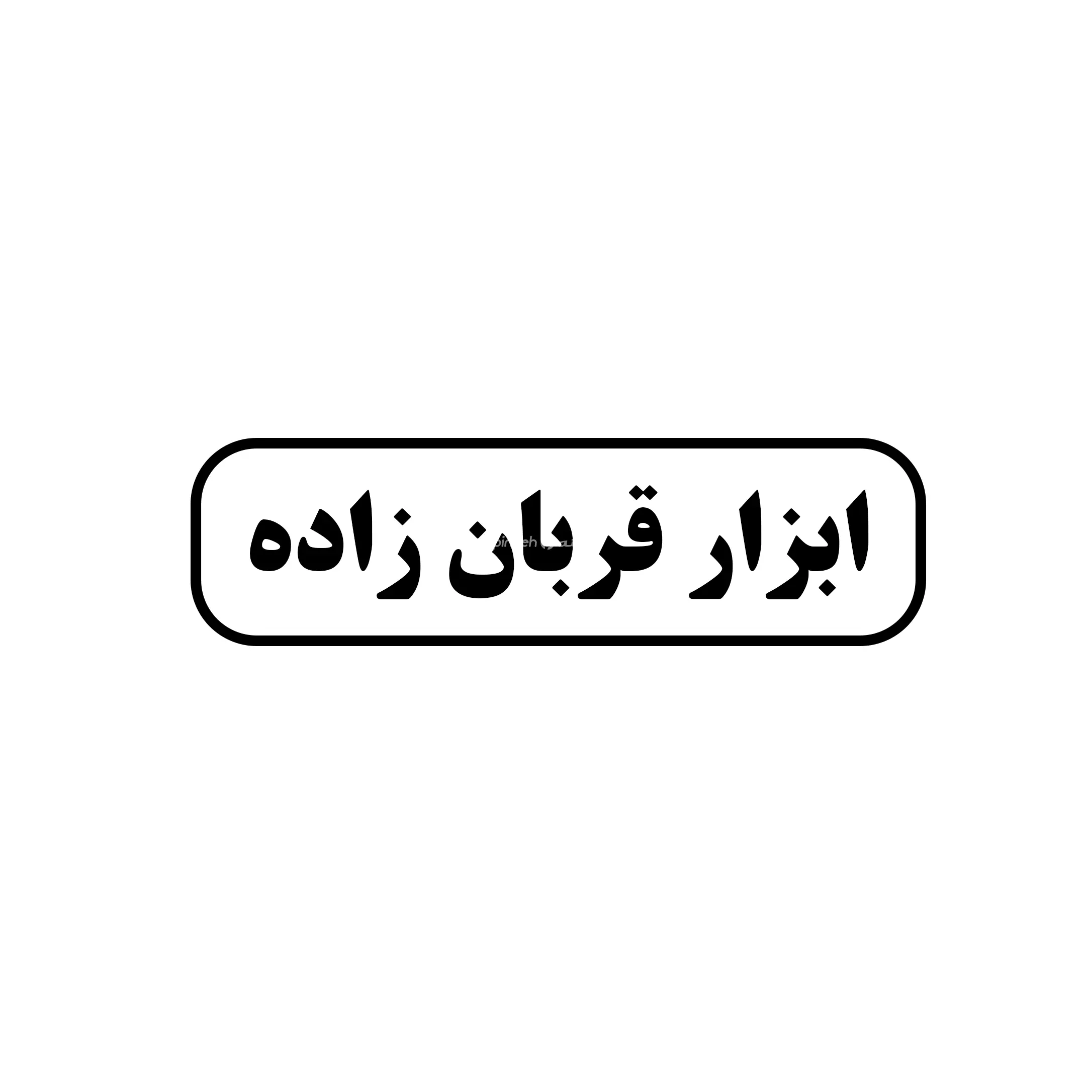 ابزار قربان زاده 