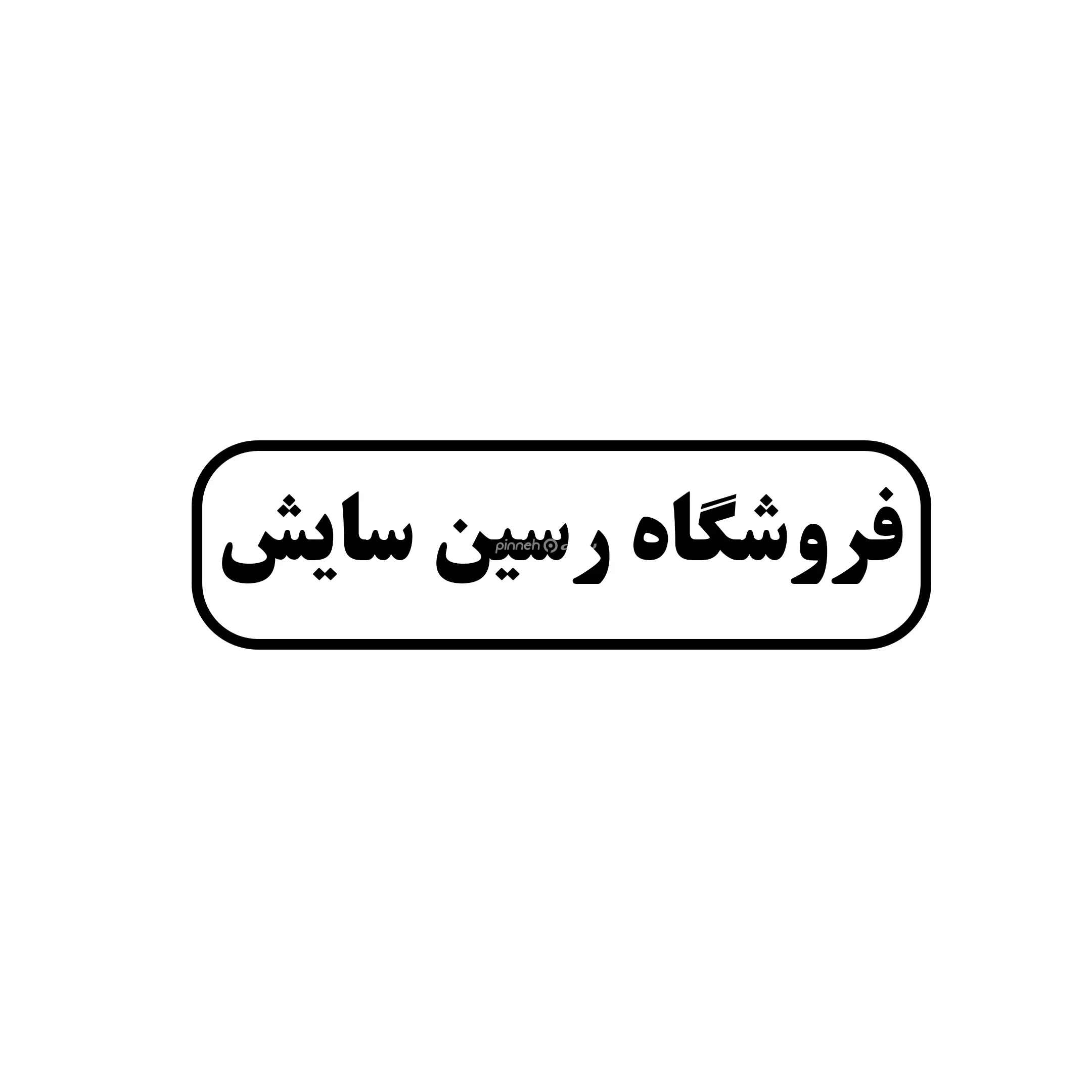 رسین سایش 