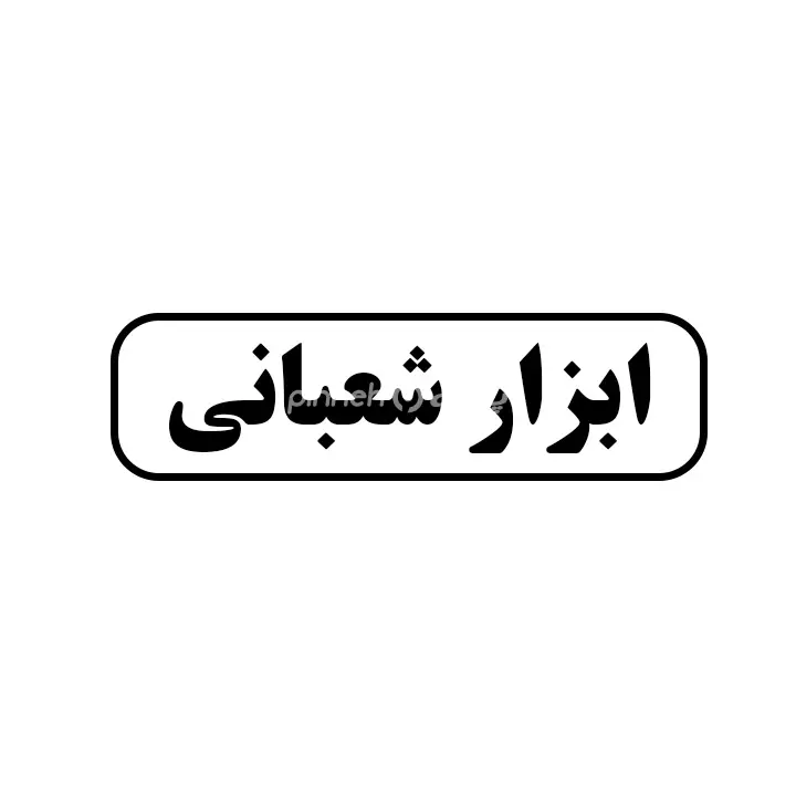 ابزار شعبانی