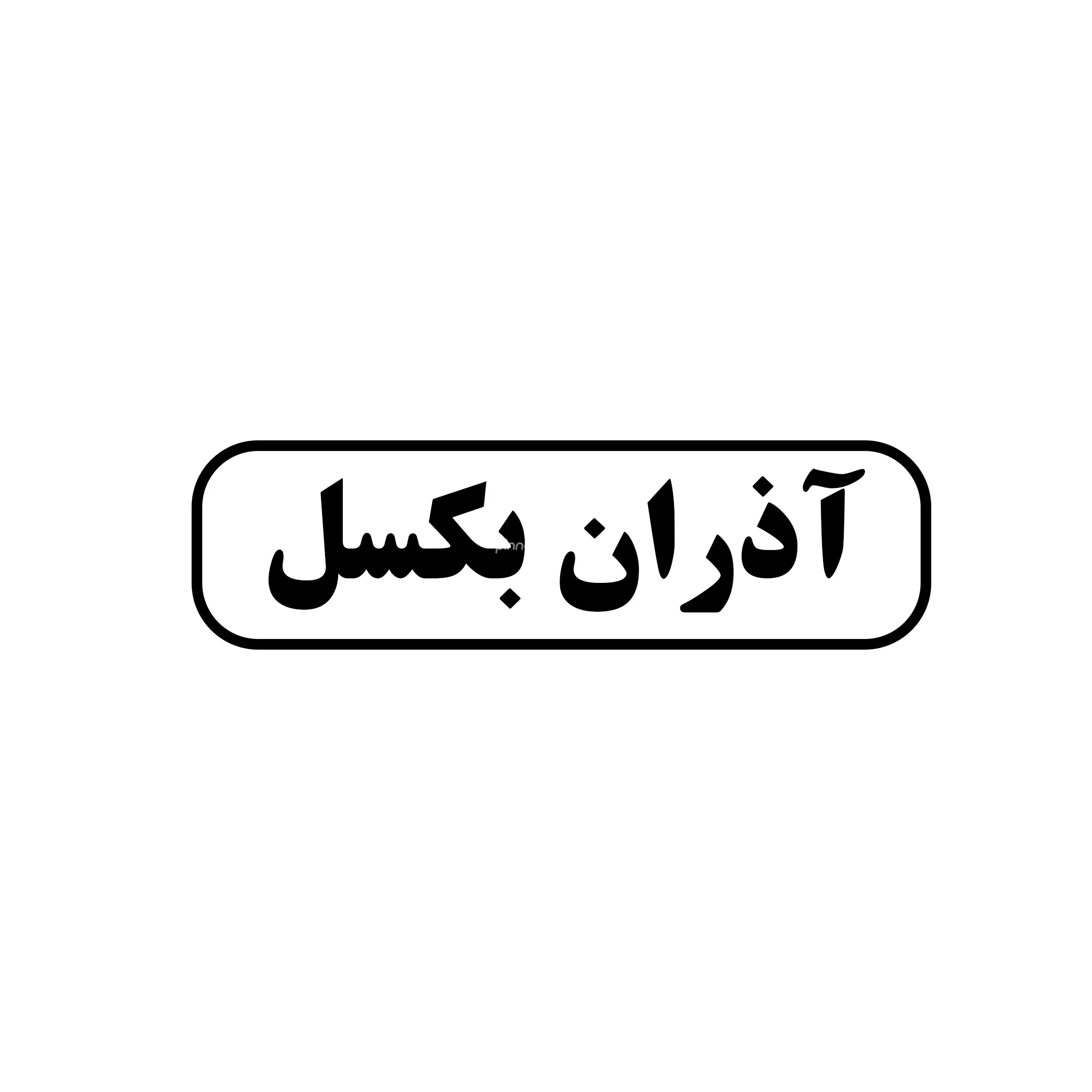 آذران بکسل 