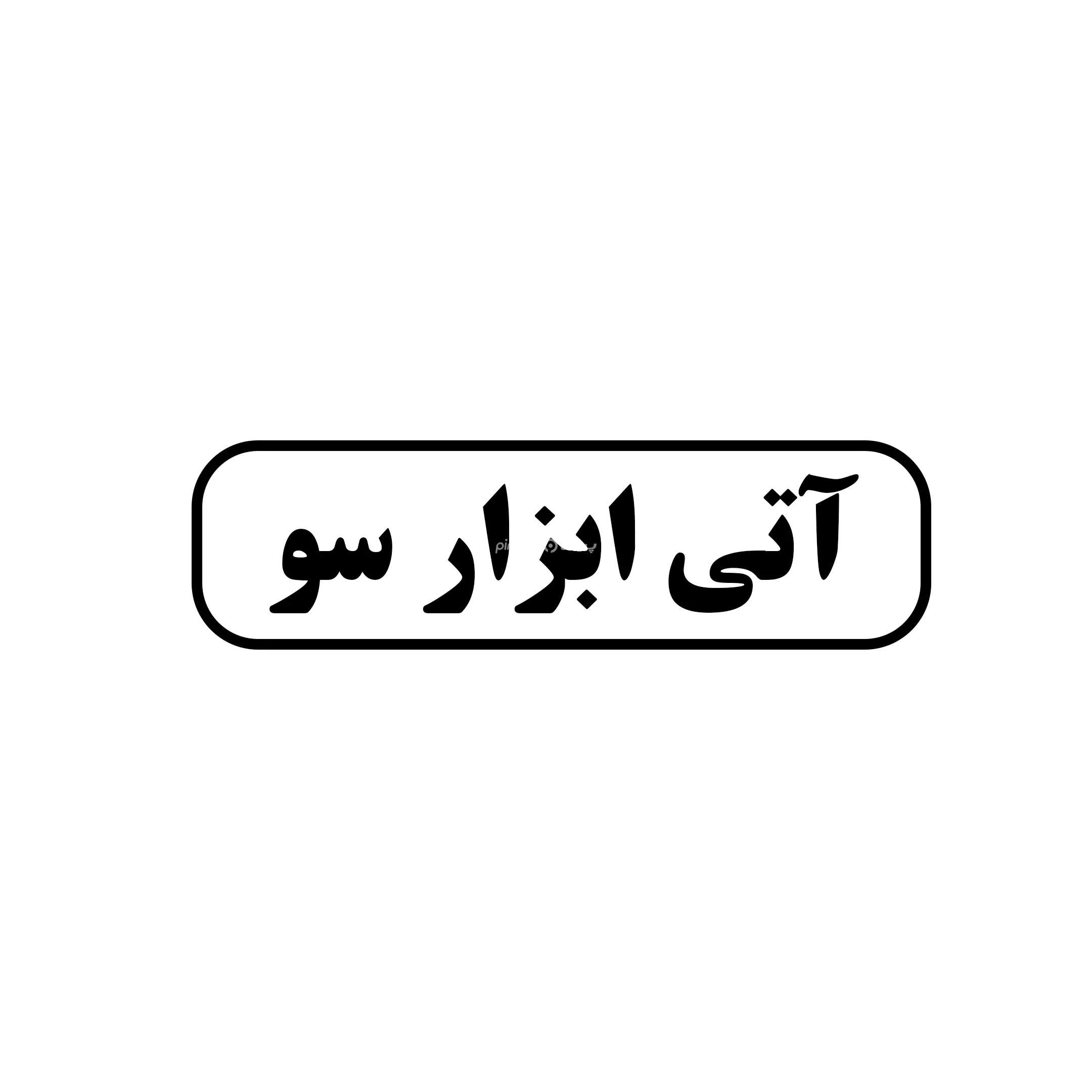 آتی ابزار سو
