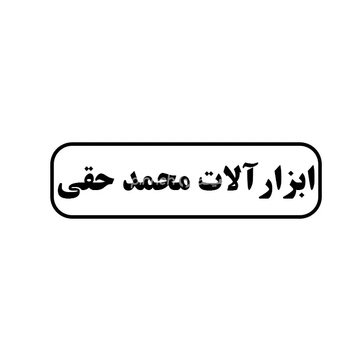 ابزارالات محمدحقی