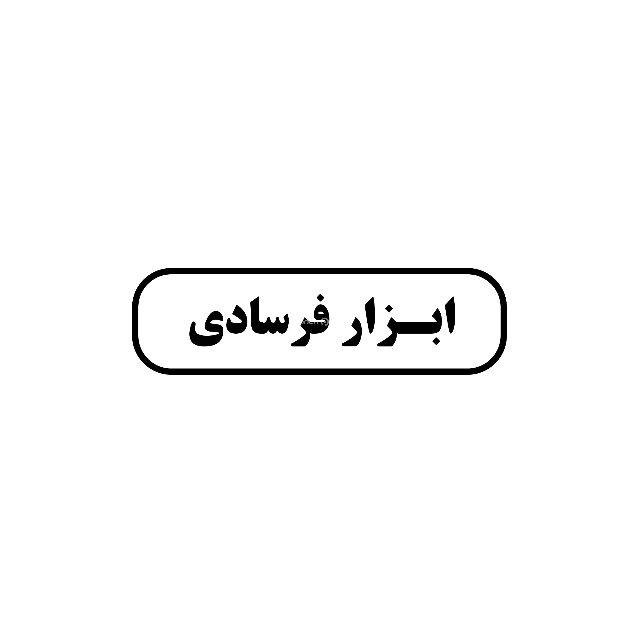 ابزار فرسادی 