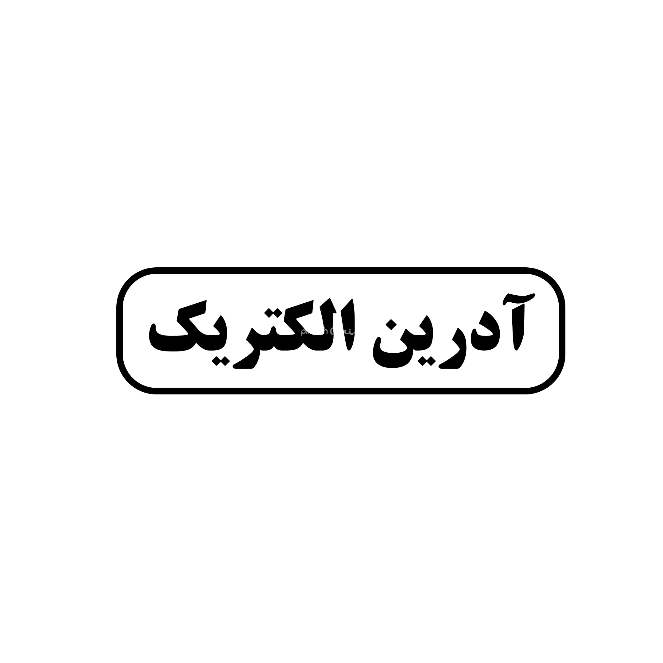 ادرین الکتریک