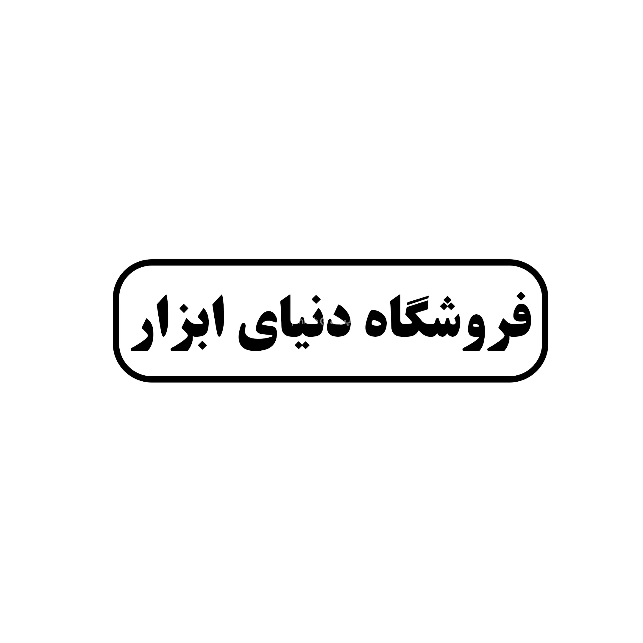 دنیای ابزار