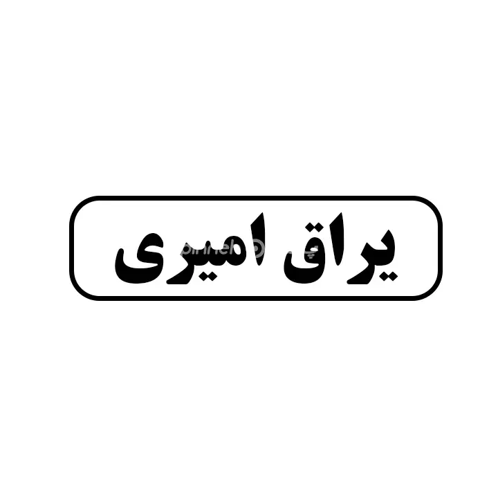 یراق امیری