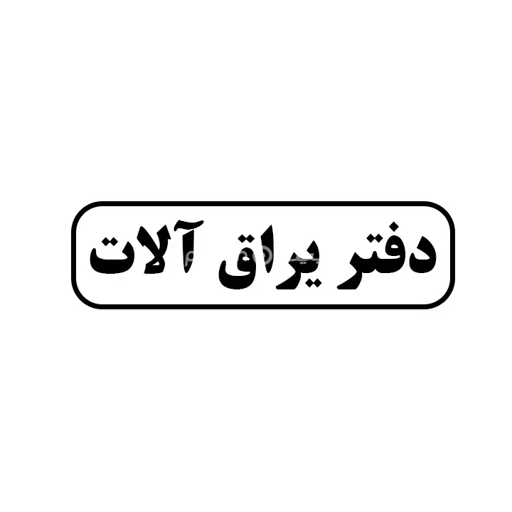 یراق الات 