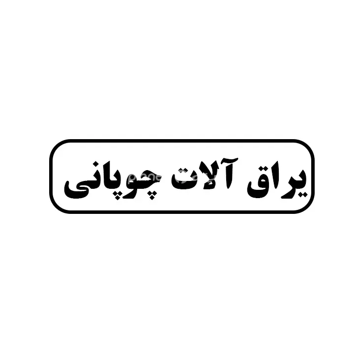 یراق الات چوپانی