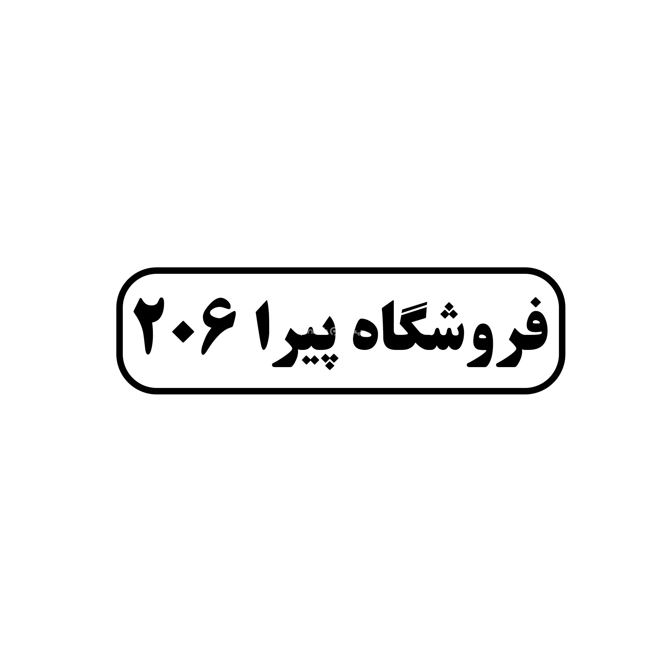 پیرا206