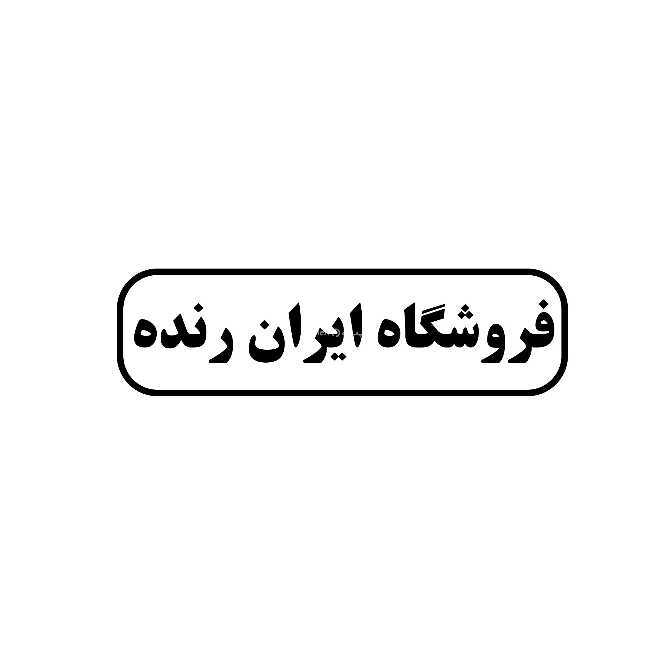 ایران رنده 