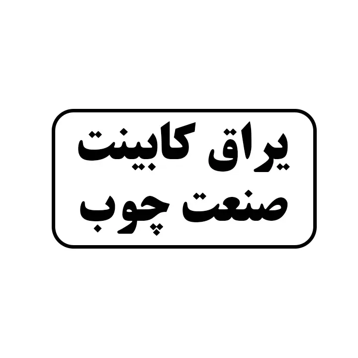 یراق کابینت و صنعت چوب