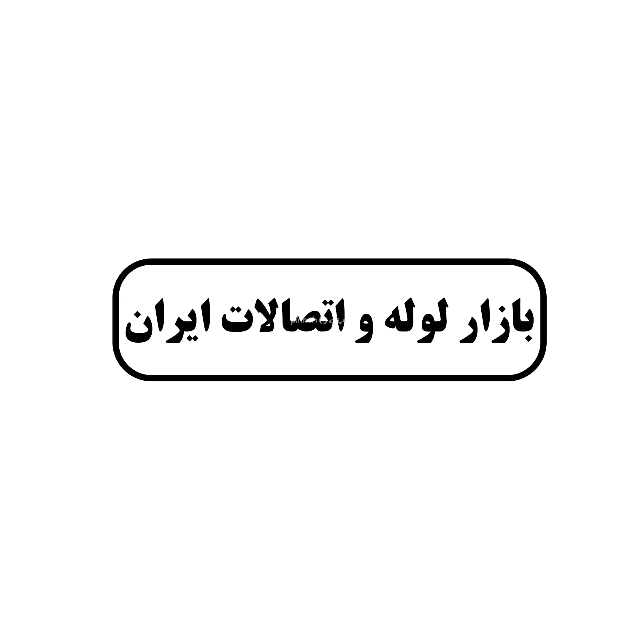 لوله و اتصالات ایران 