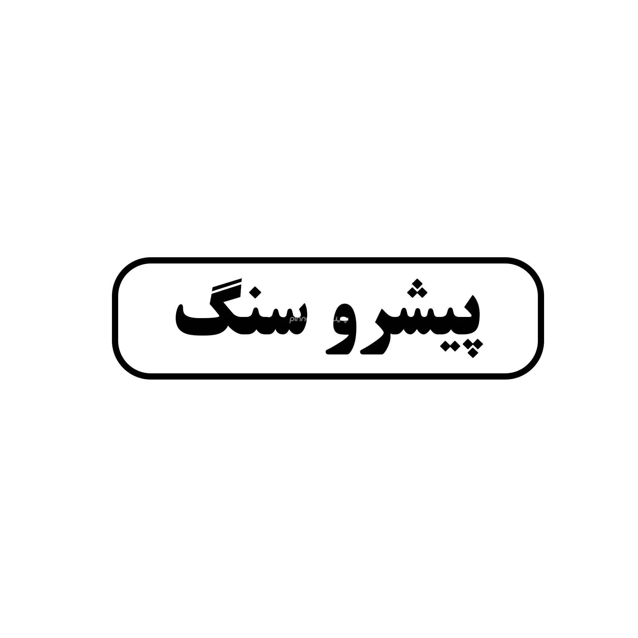 پیشرو سنگ