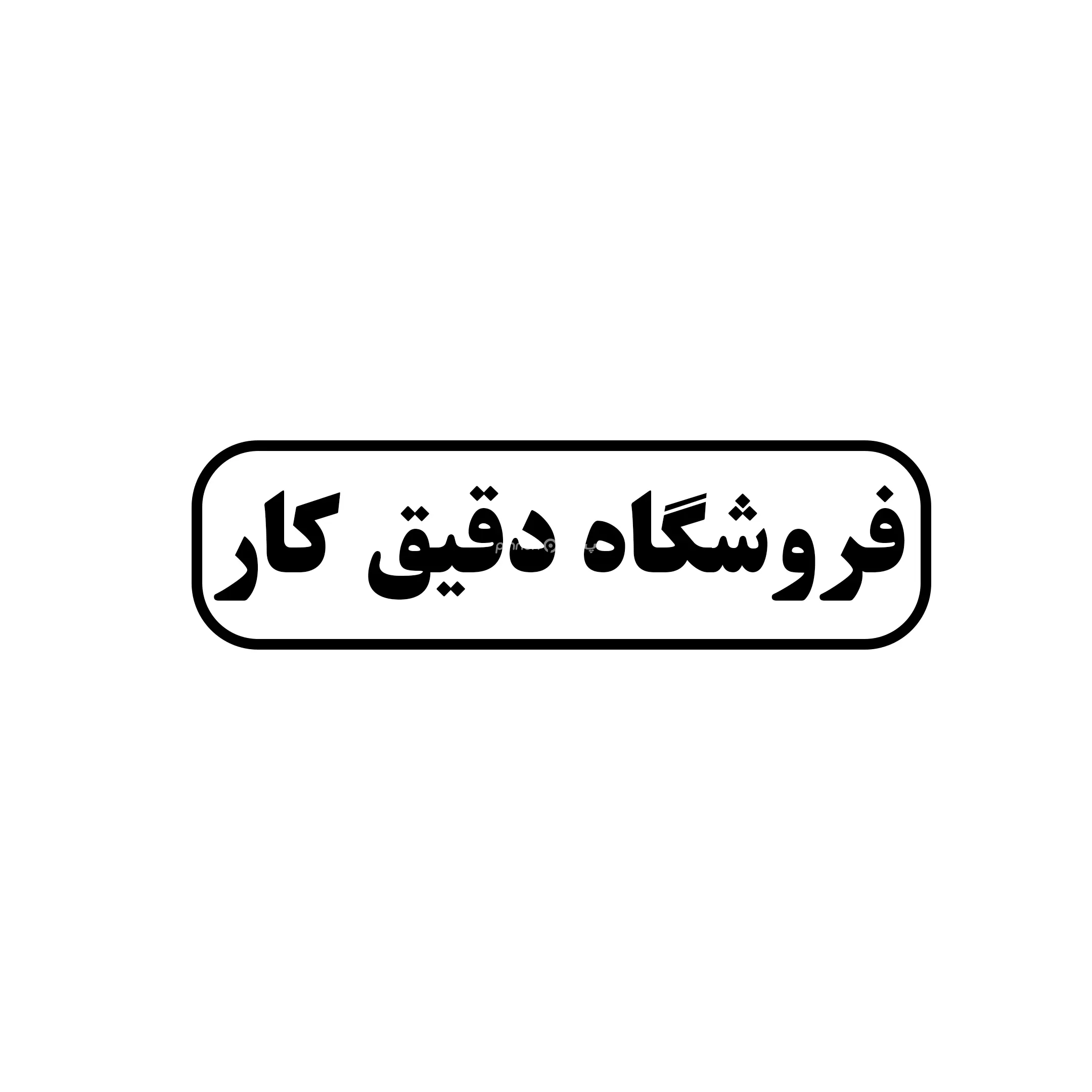 دقیق کار 
