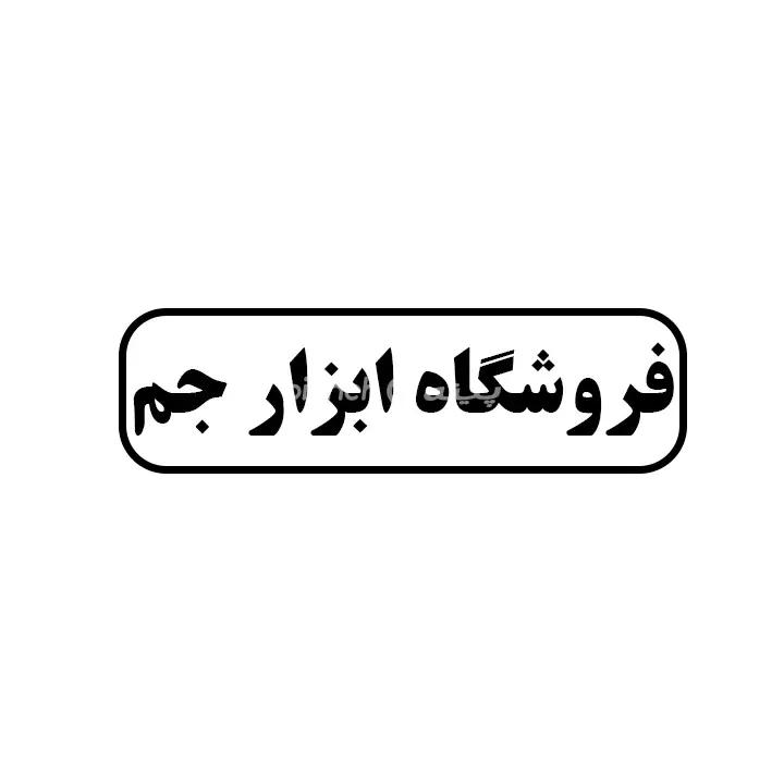 ابزار جم