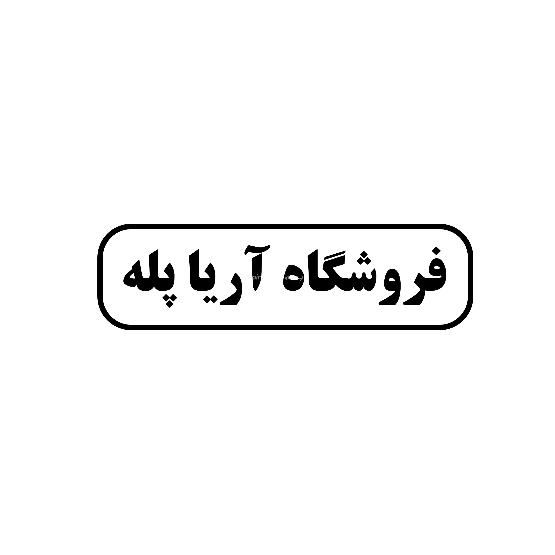 آریا پله 