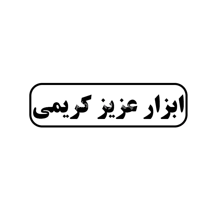 ابزار عزیزکریمی
