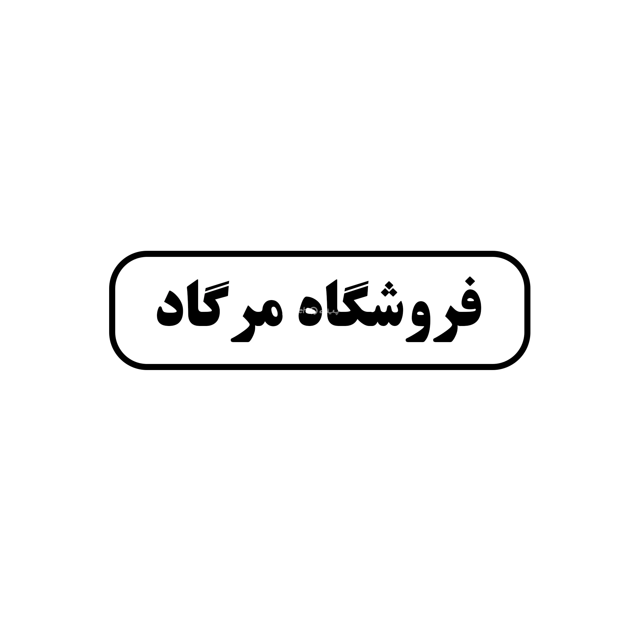 مرگاد