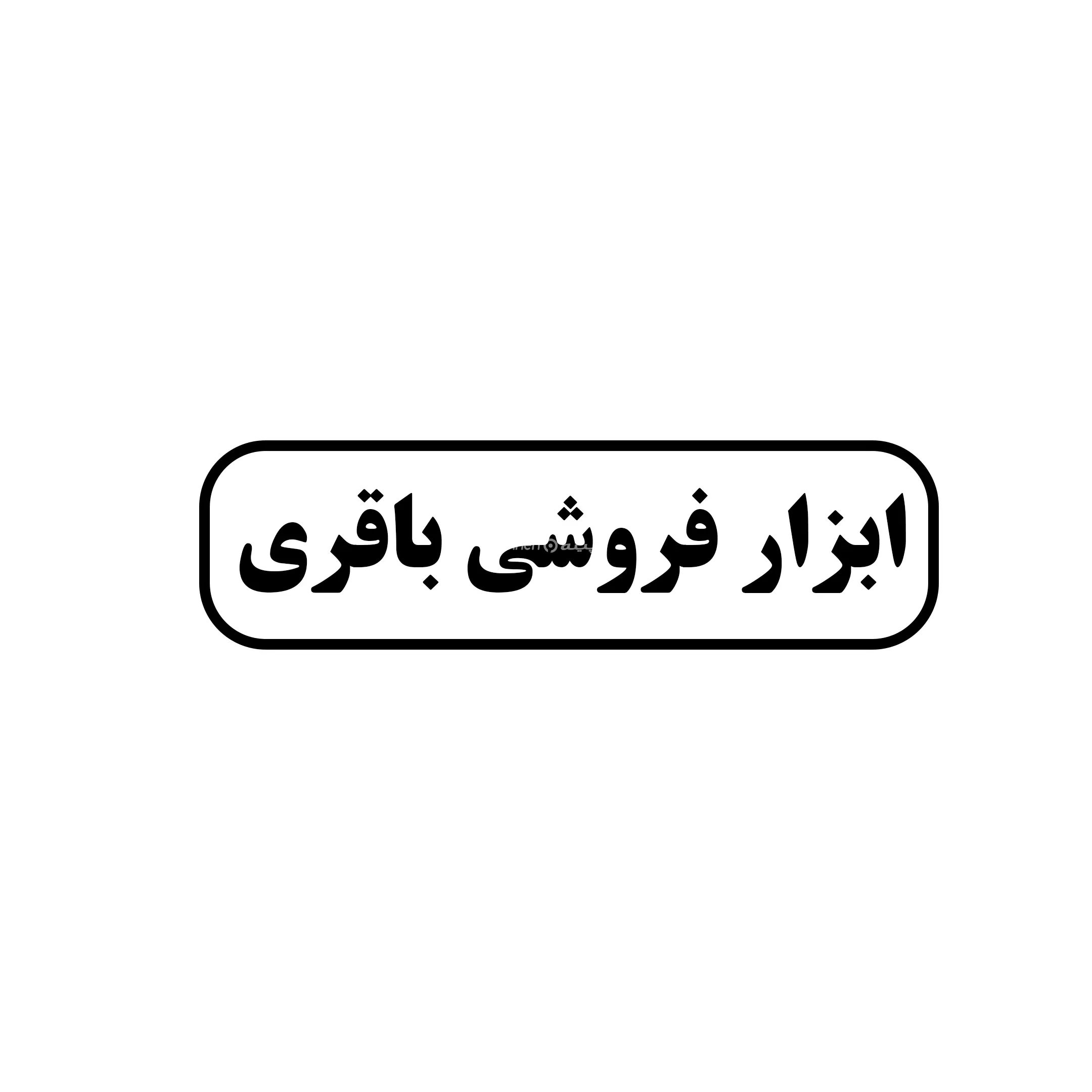ابزار مهدی باقری