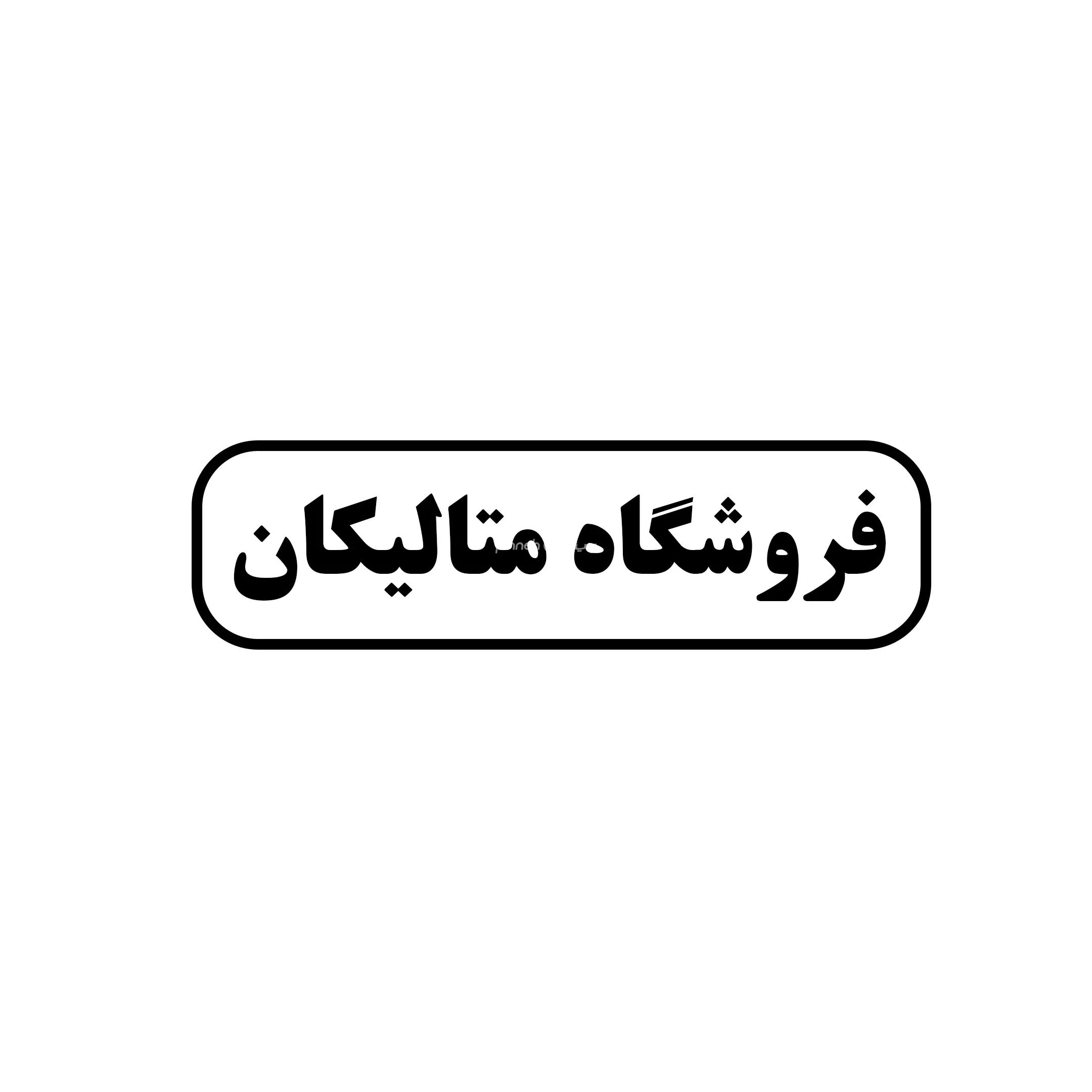 متالیکان 