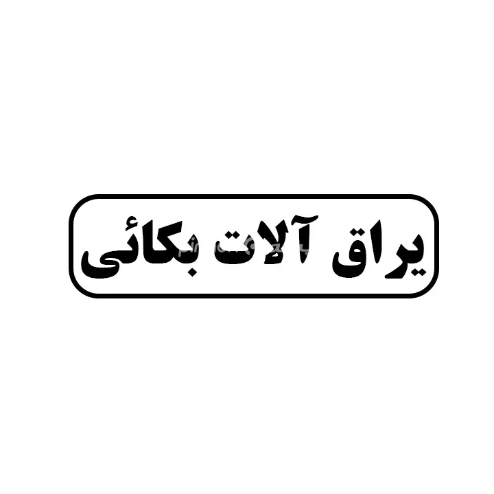 یراق الات بکائی